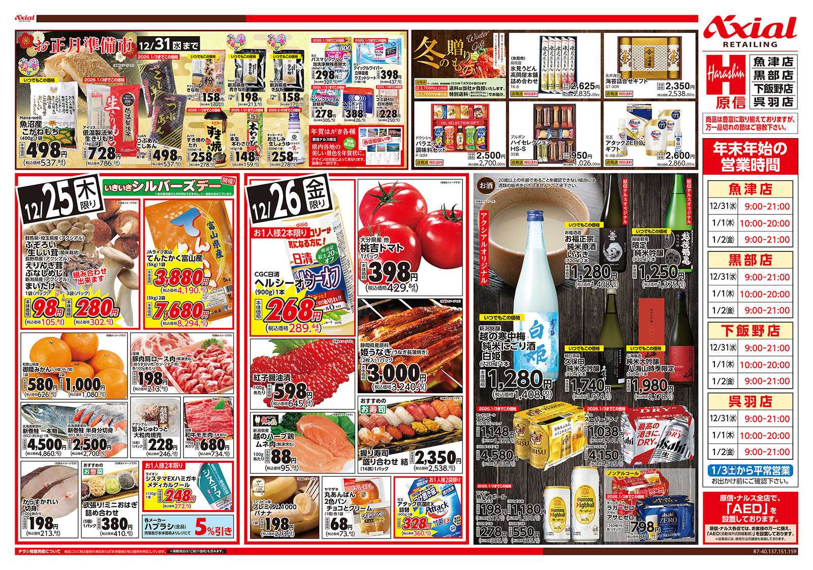 原信 富山県　１２／２５～２６