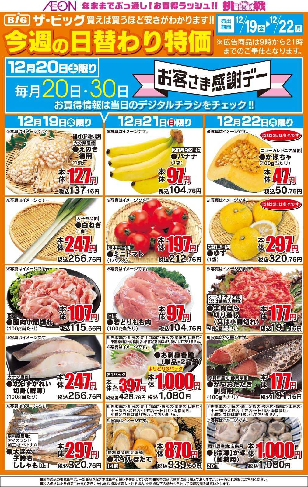 ザ・ビッグ 今週の日替わり特価