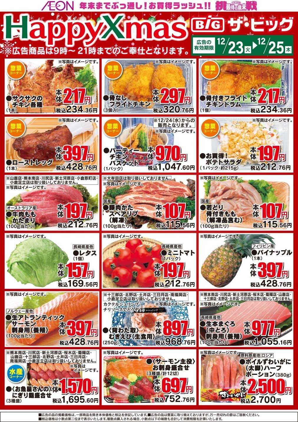 ザ・ビッグ ハッピークリスマス