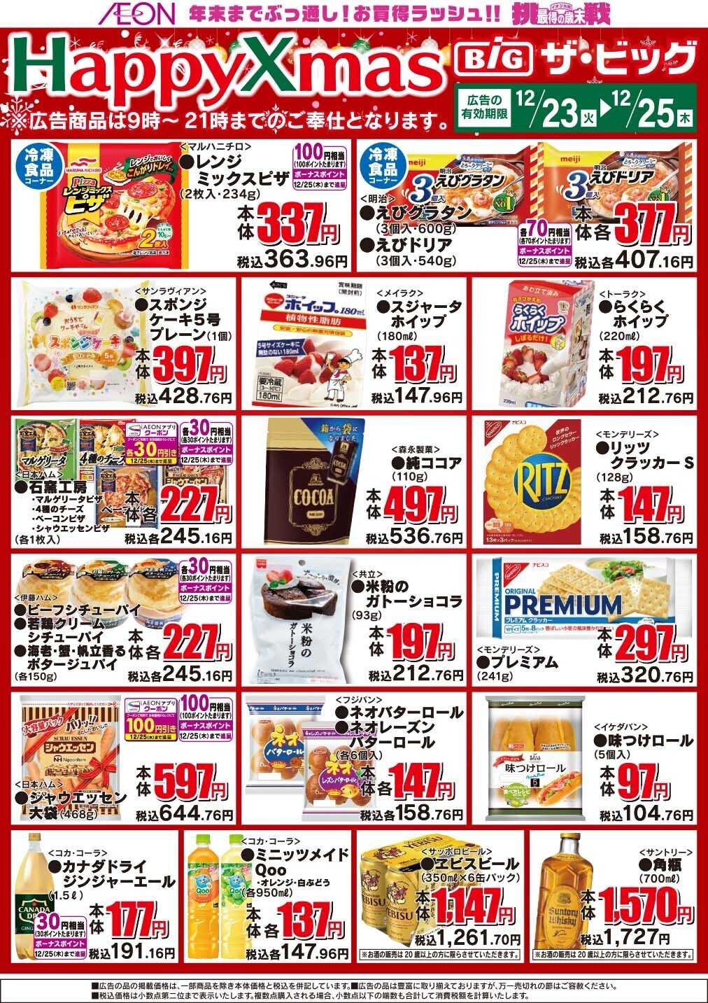 ザ・ビッグ ハッピークリスマス