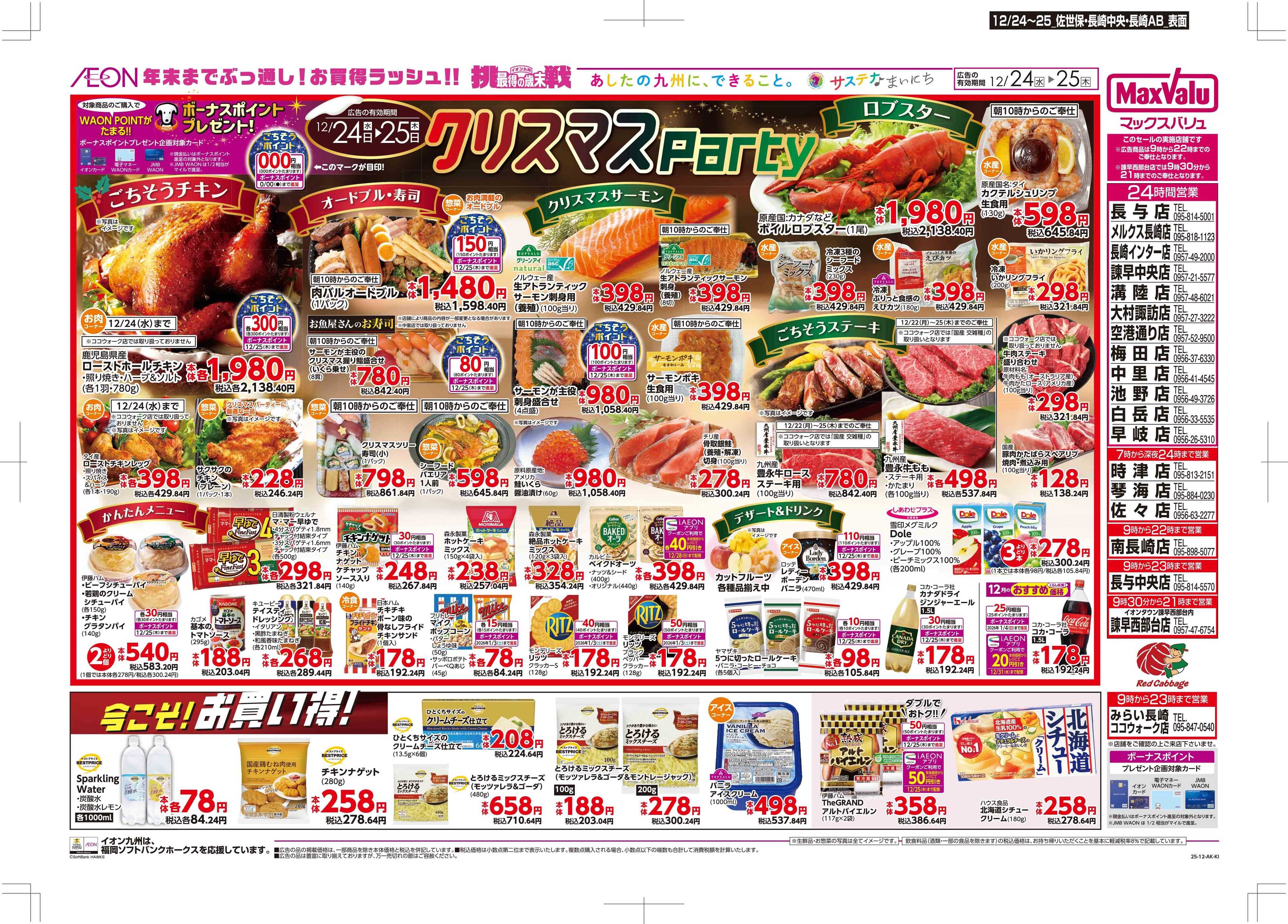 マックスバリュ クリスマスパーティ