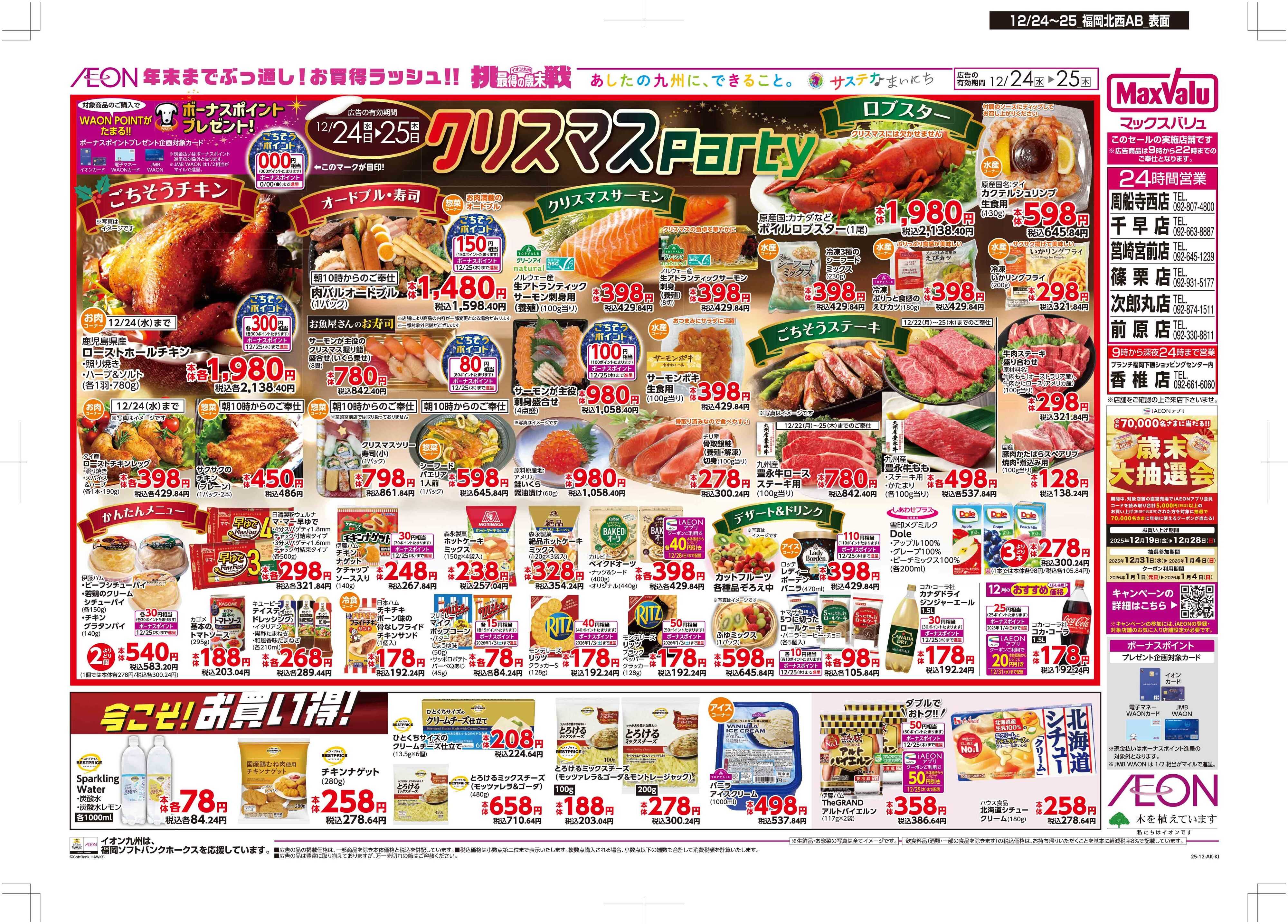 マックスバリュ クリスマスパーティ
