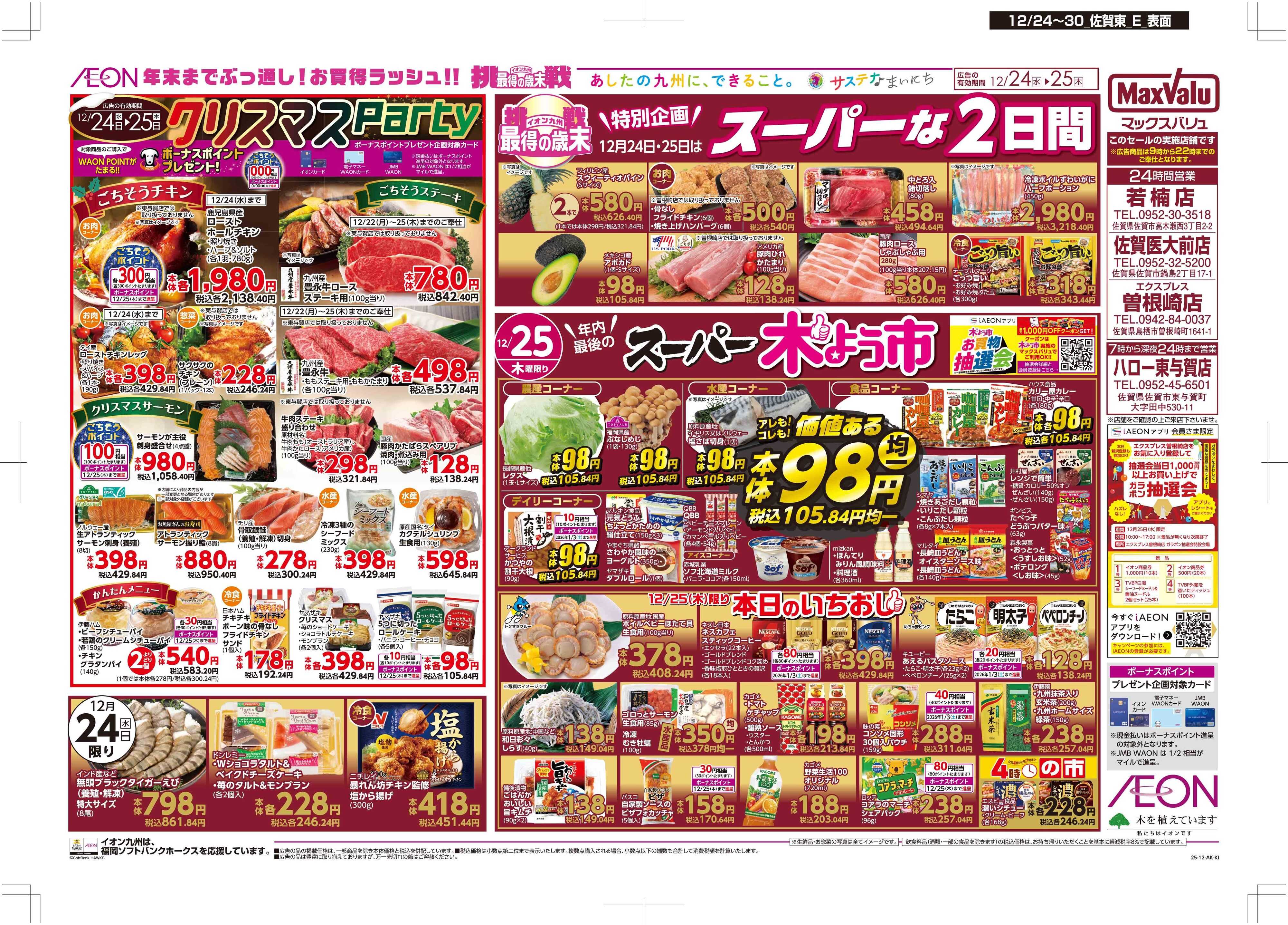 マックスバリュ クリスマス/感謝デー