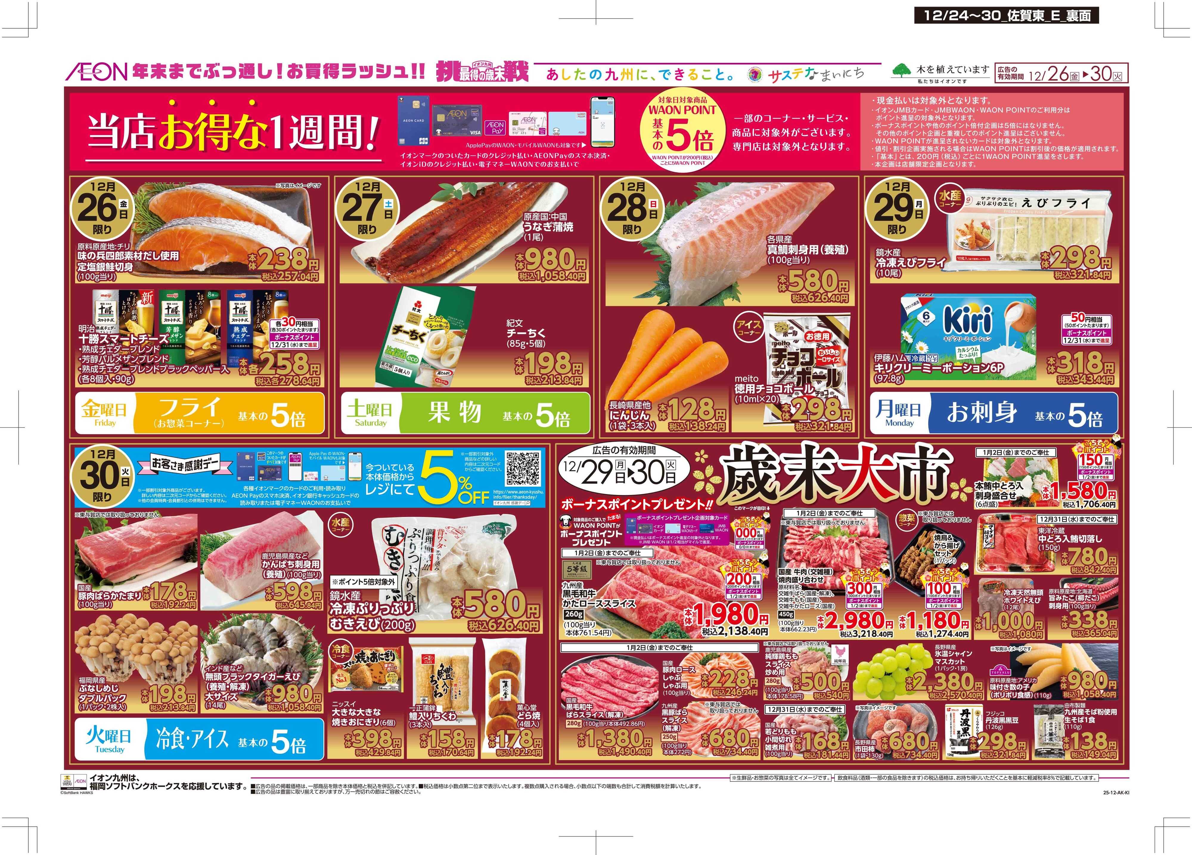 マックスバリュ クリスマス/感謝デー