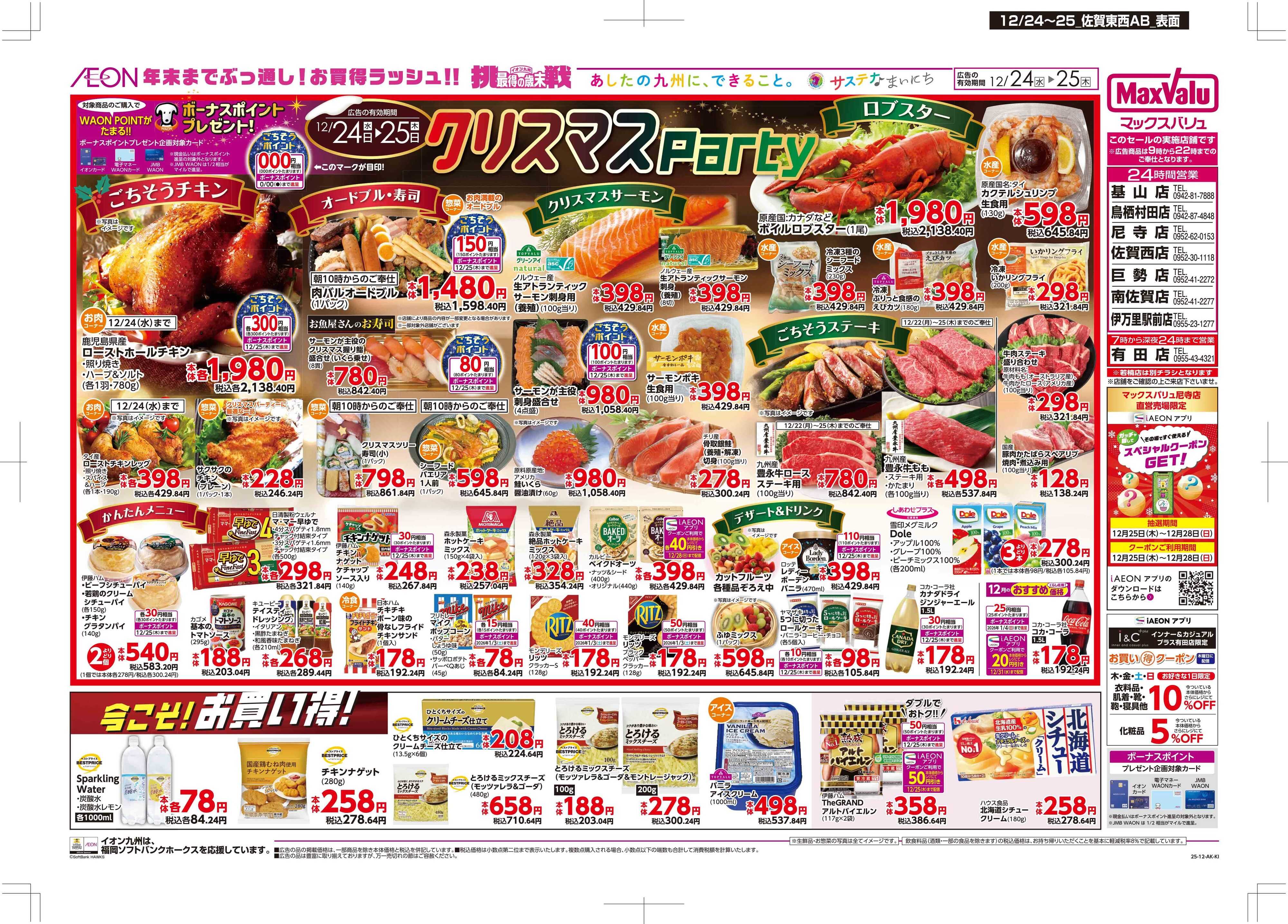 マックスバリュ クリスマスパーティ