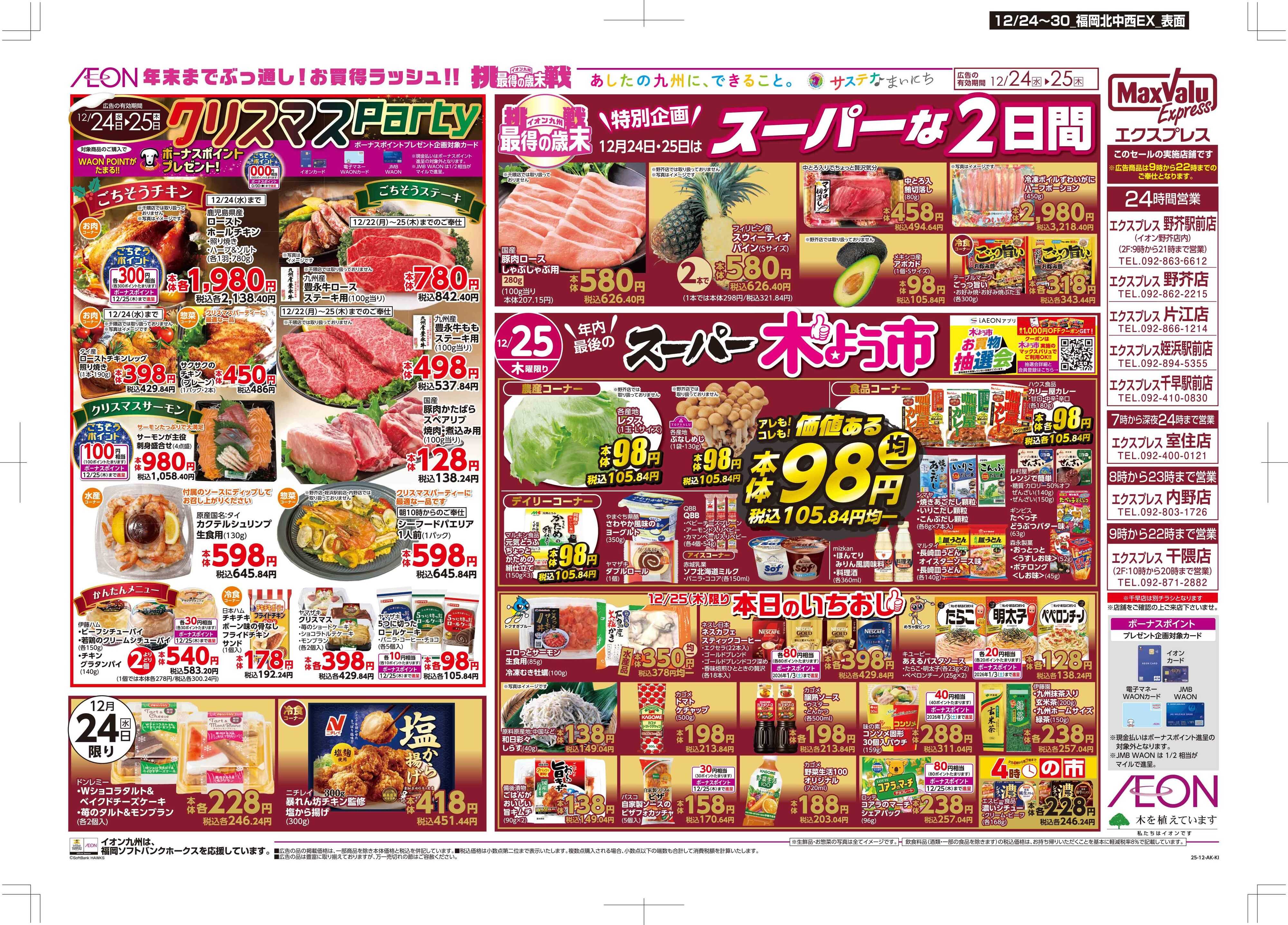マックスバリュエクスプレス クリスマス/感謝デー