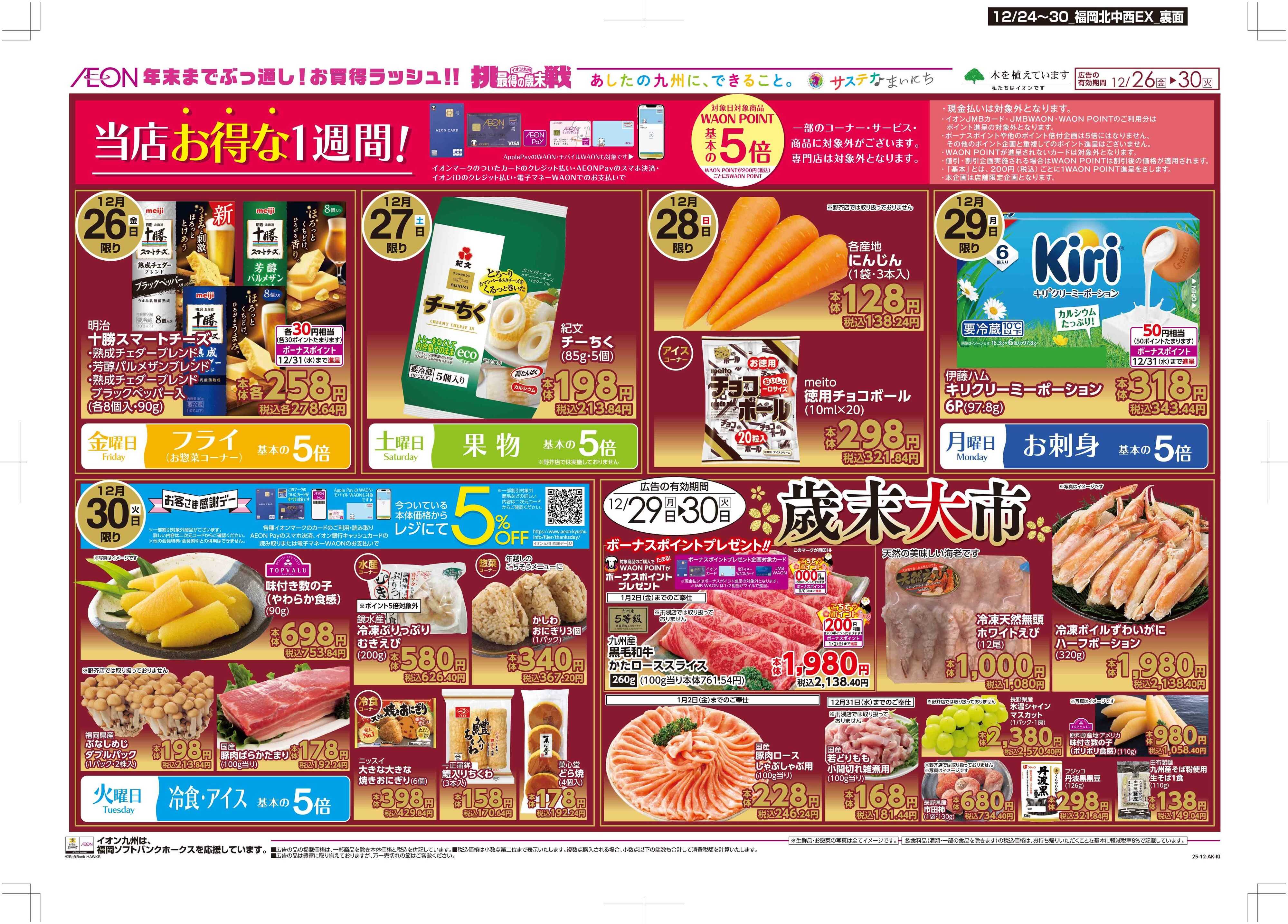 マックスバリュエクスプレス クリスマス/感謝デー