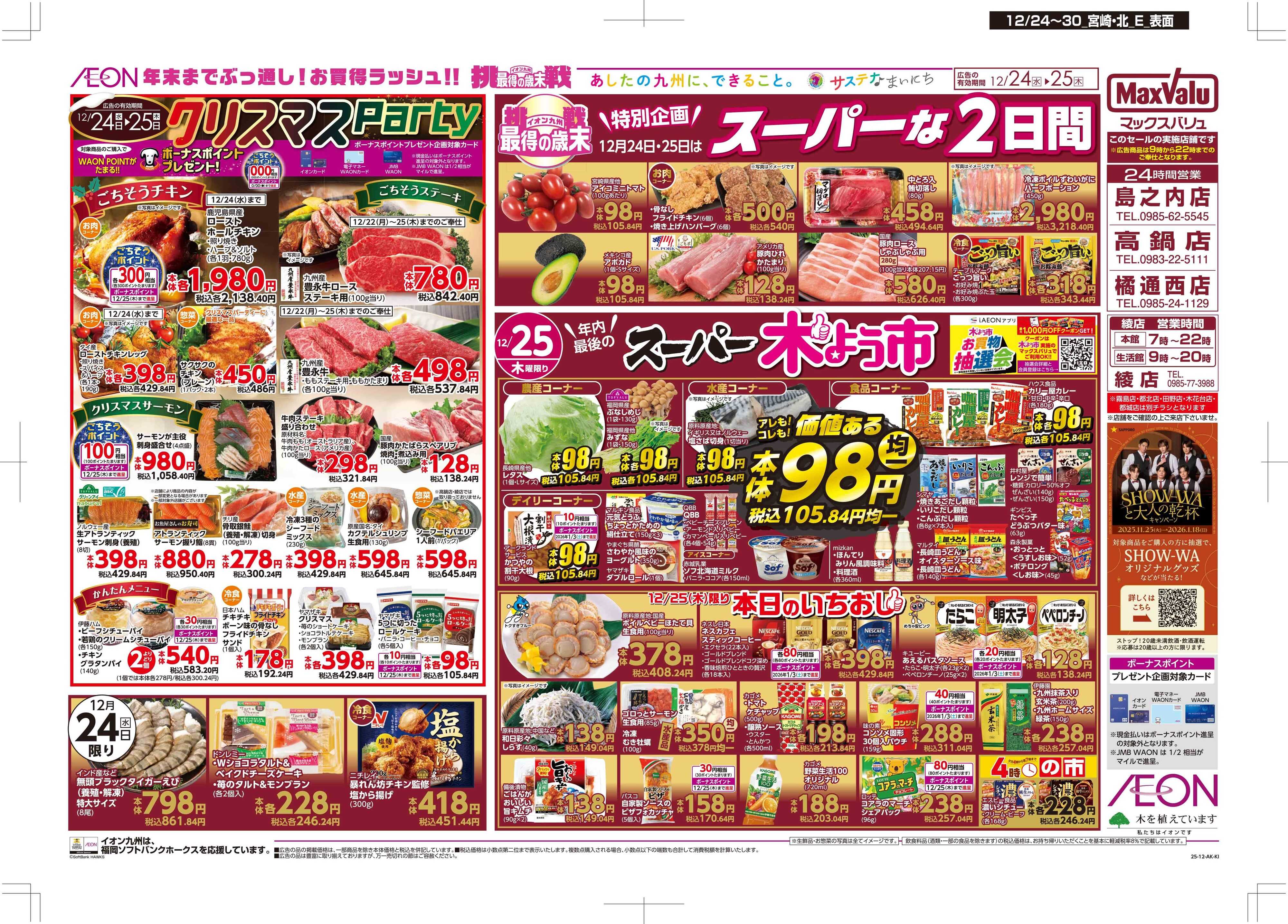 マックスバリュ クリスマス/感謝デー