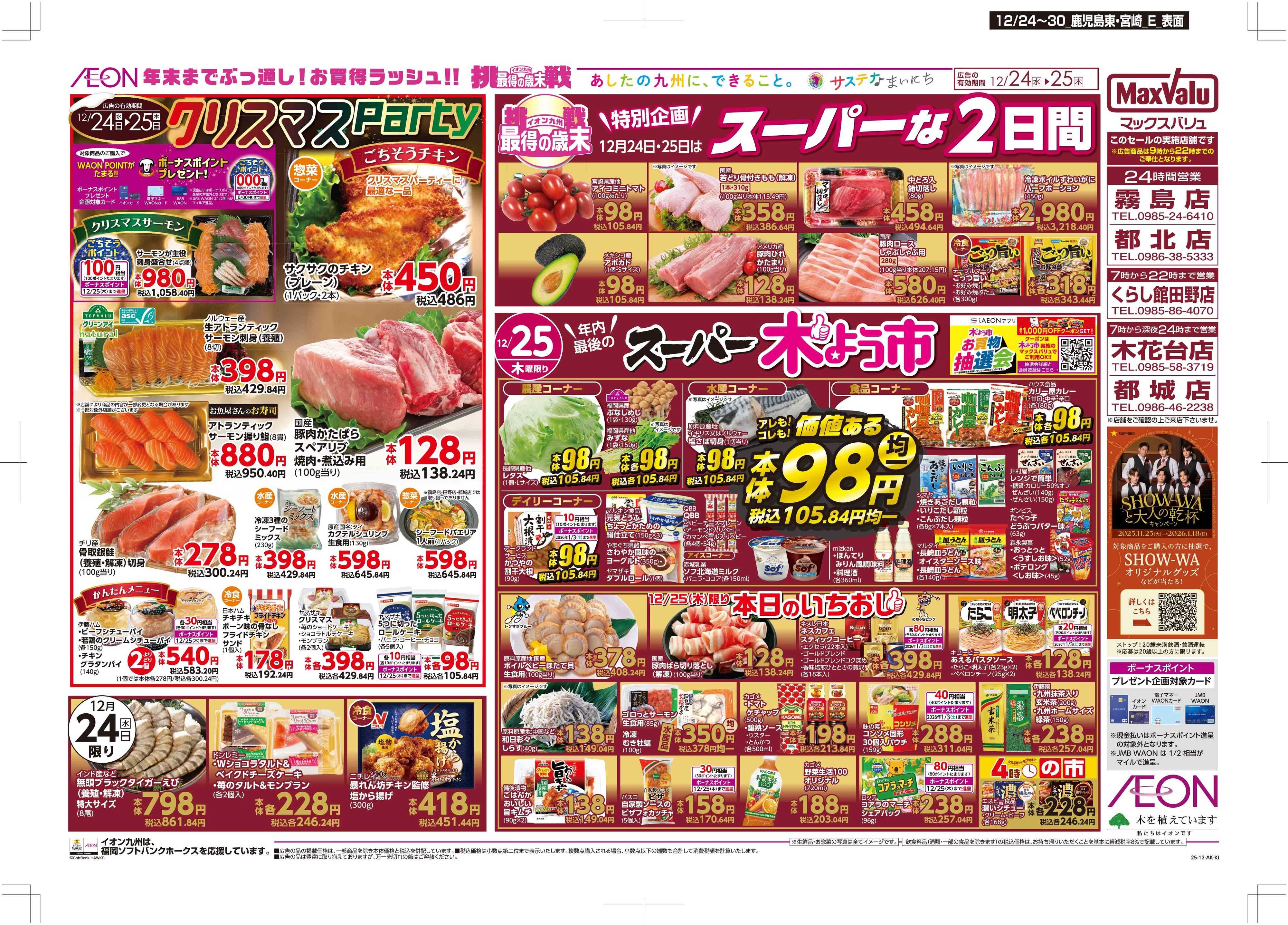 マックスバリュ クリスマス/感謝デー