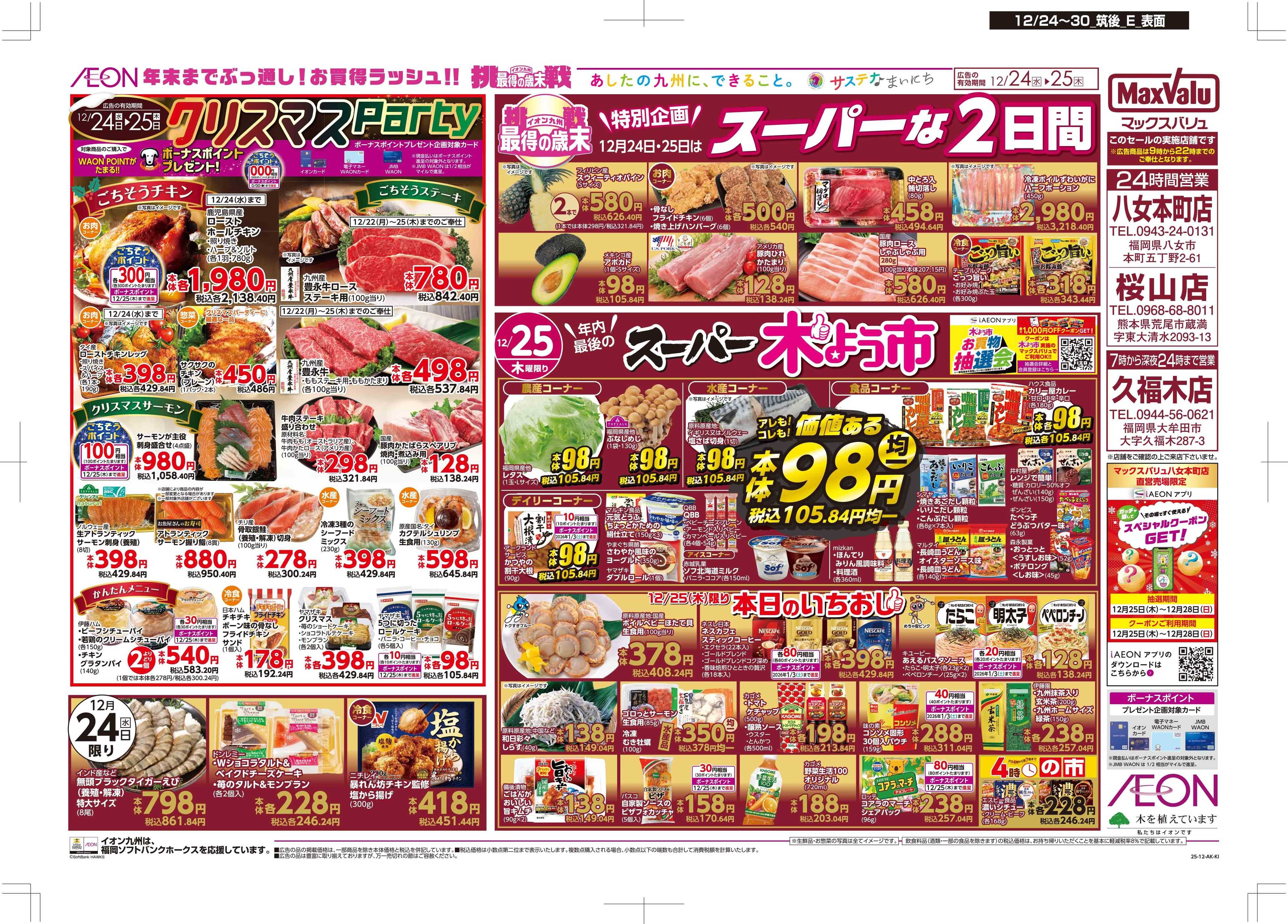 マックスバリュ クリスマス/感謝デー