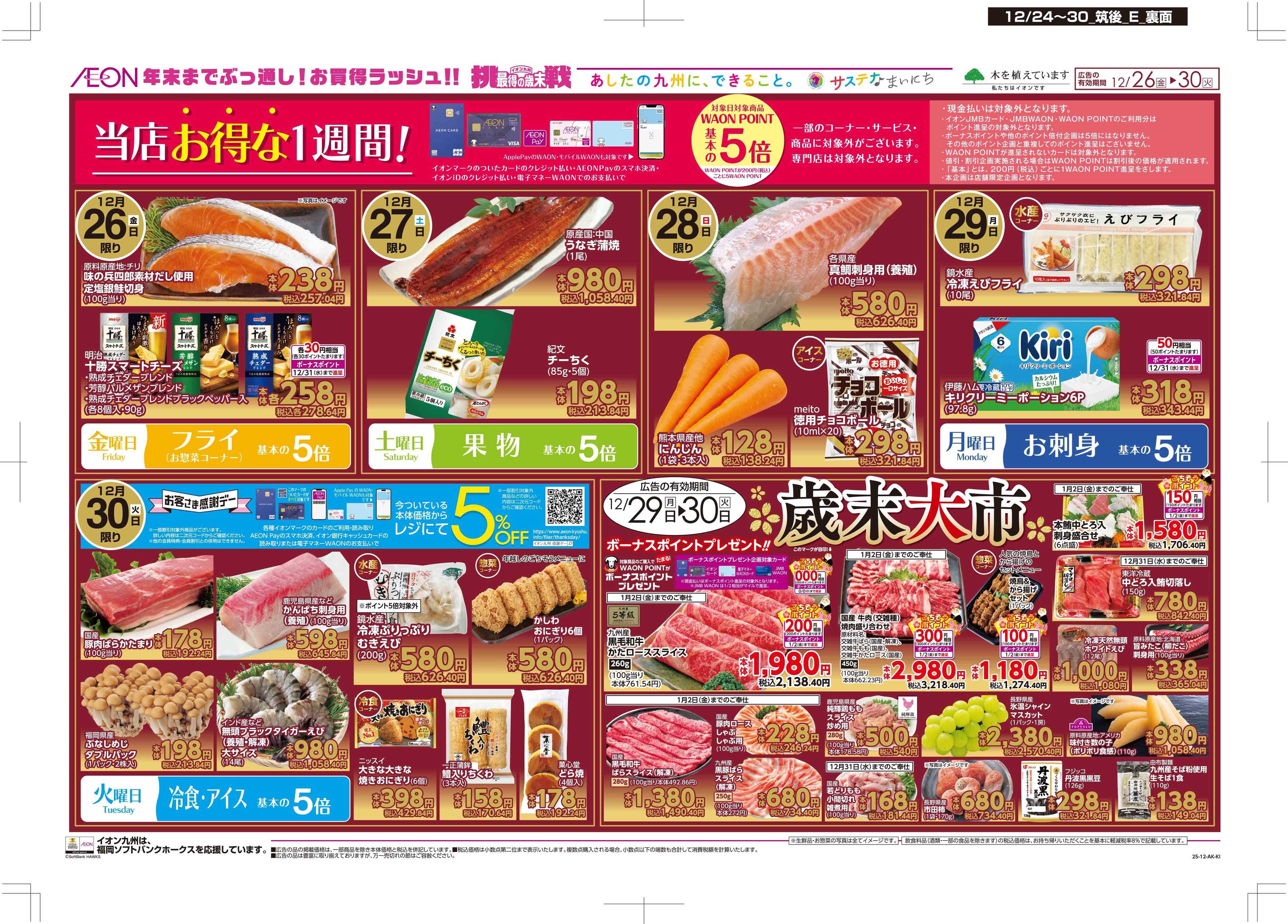 マックスバリュ クリスマス/感謝デー