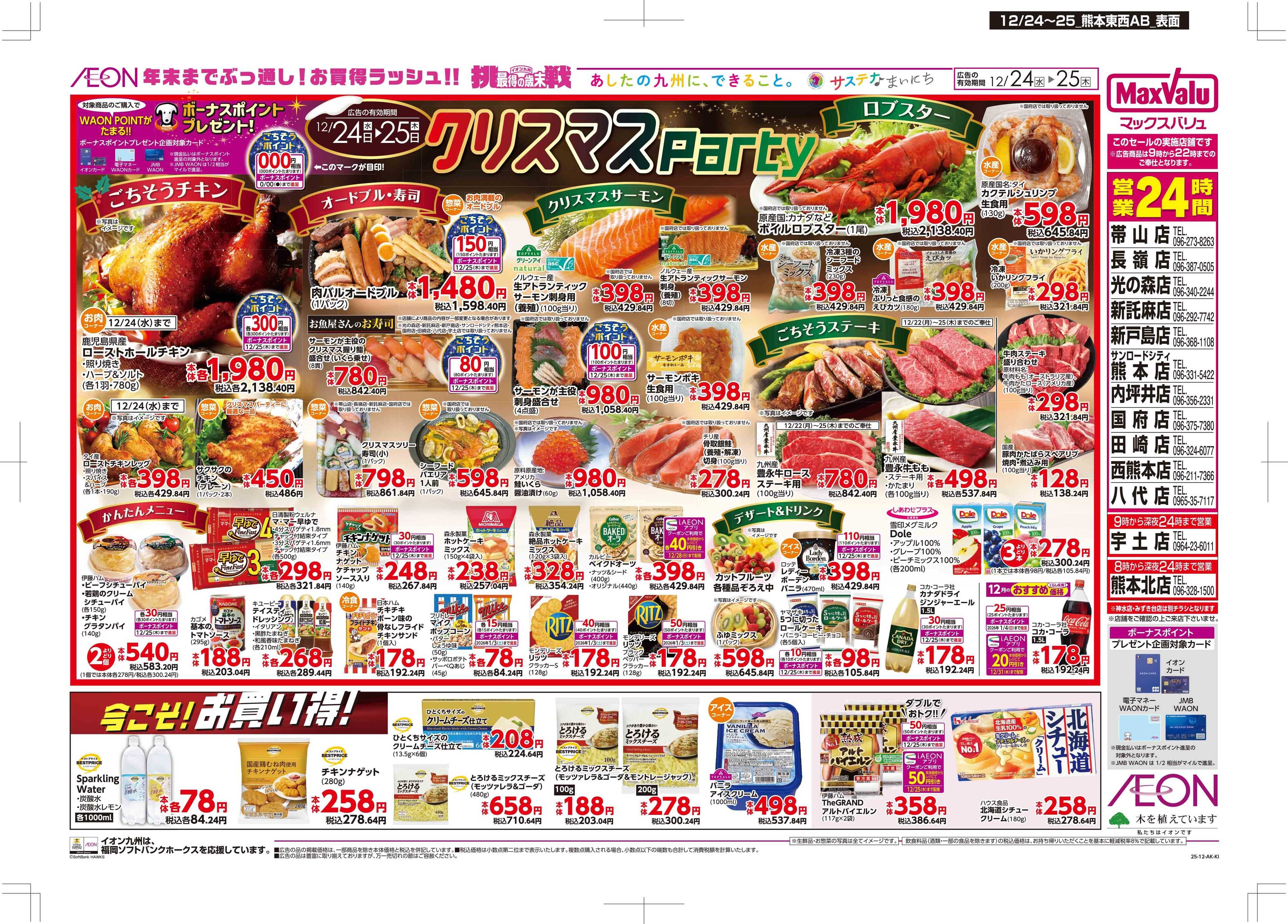 マックスバリュ クリスマスパーティ