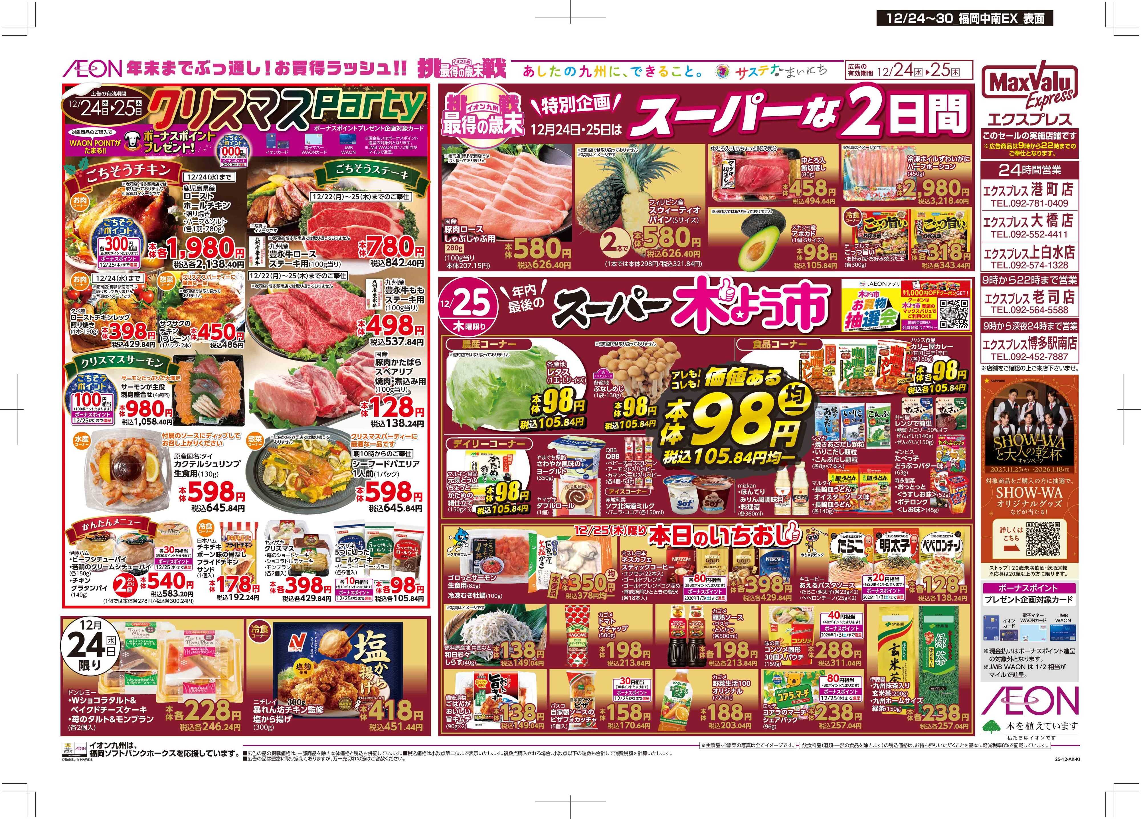 マックスバリュエクスプレス クリスマス/感謝デー