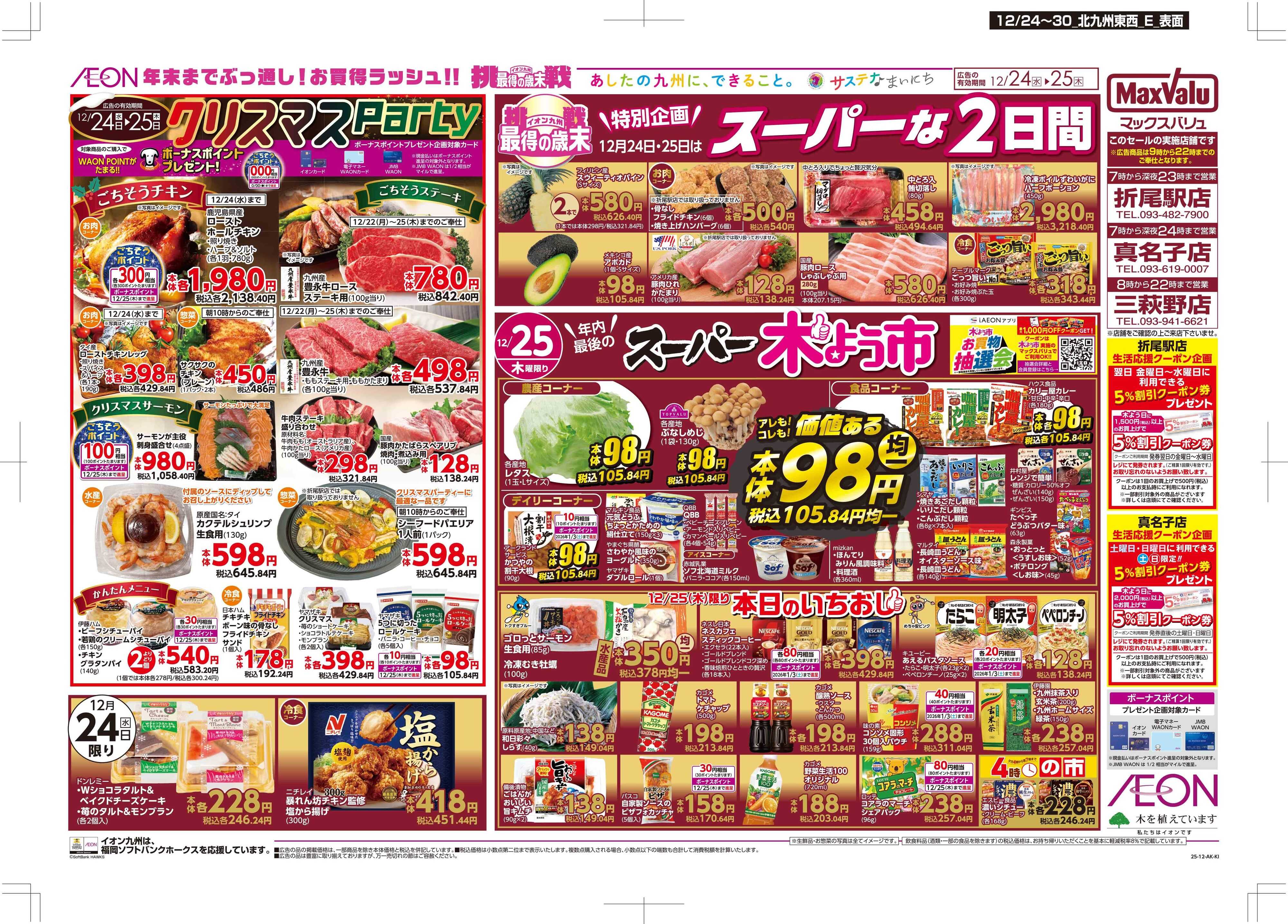 マックスバリュ クリスマス/感謝デー