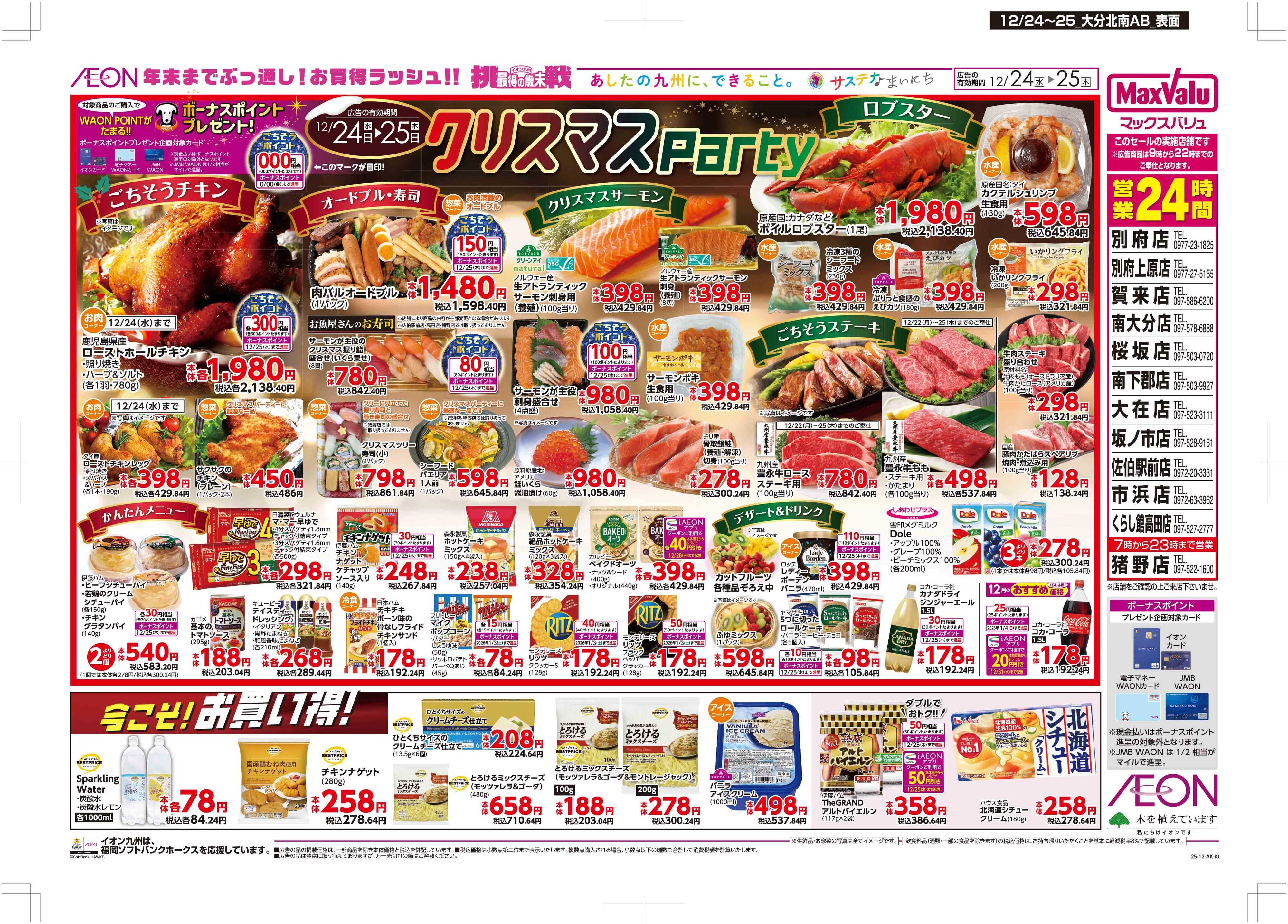 マックスバリュ クリスマスパーティ