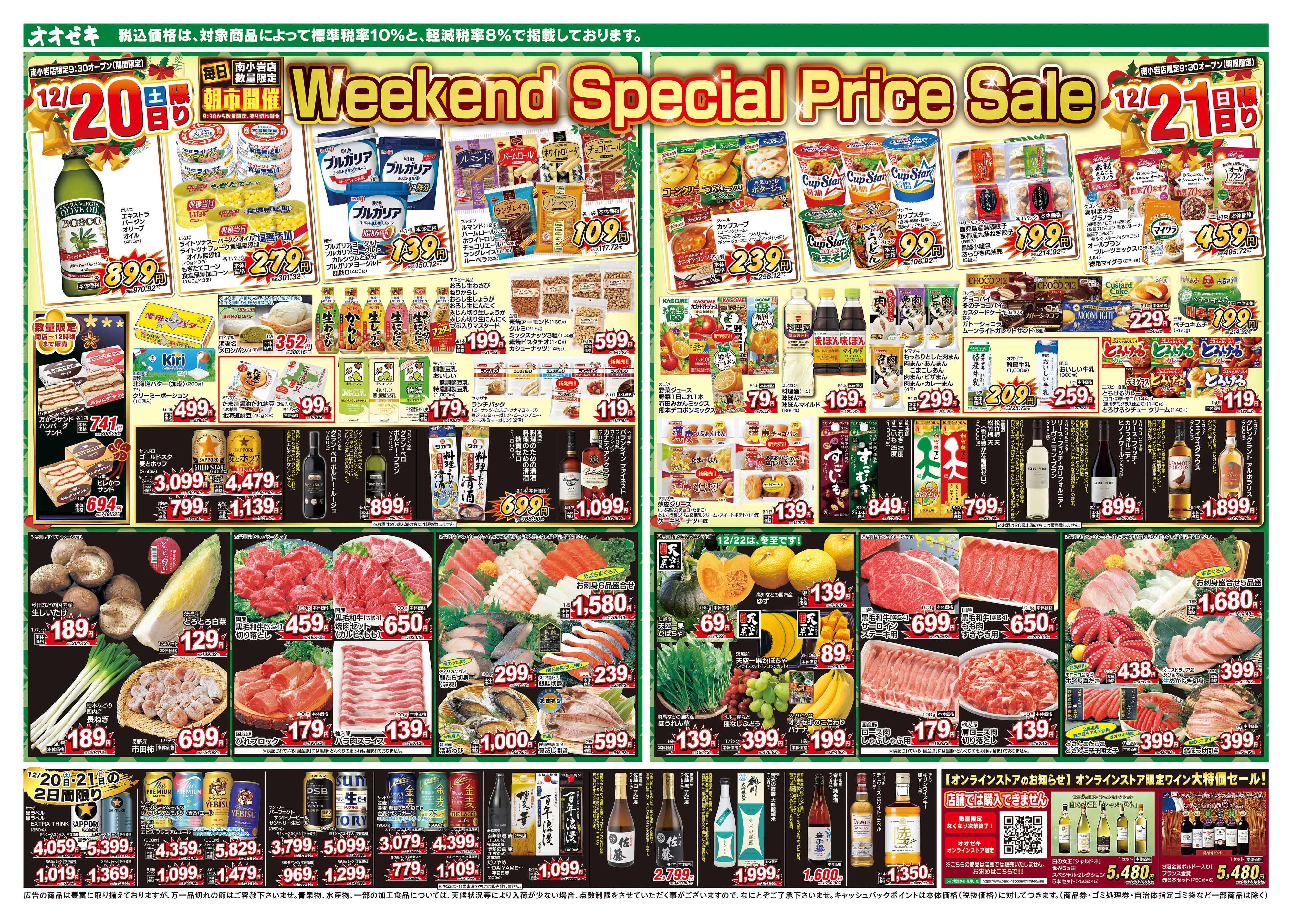 オオゼキ 12/20（土）～12/24（水）