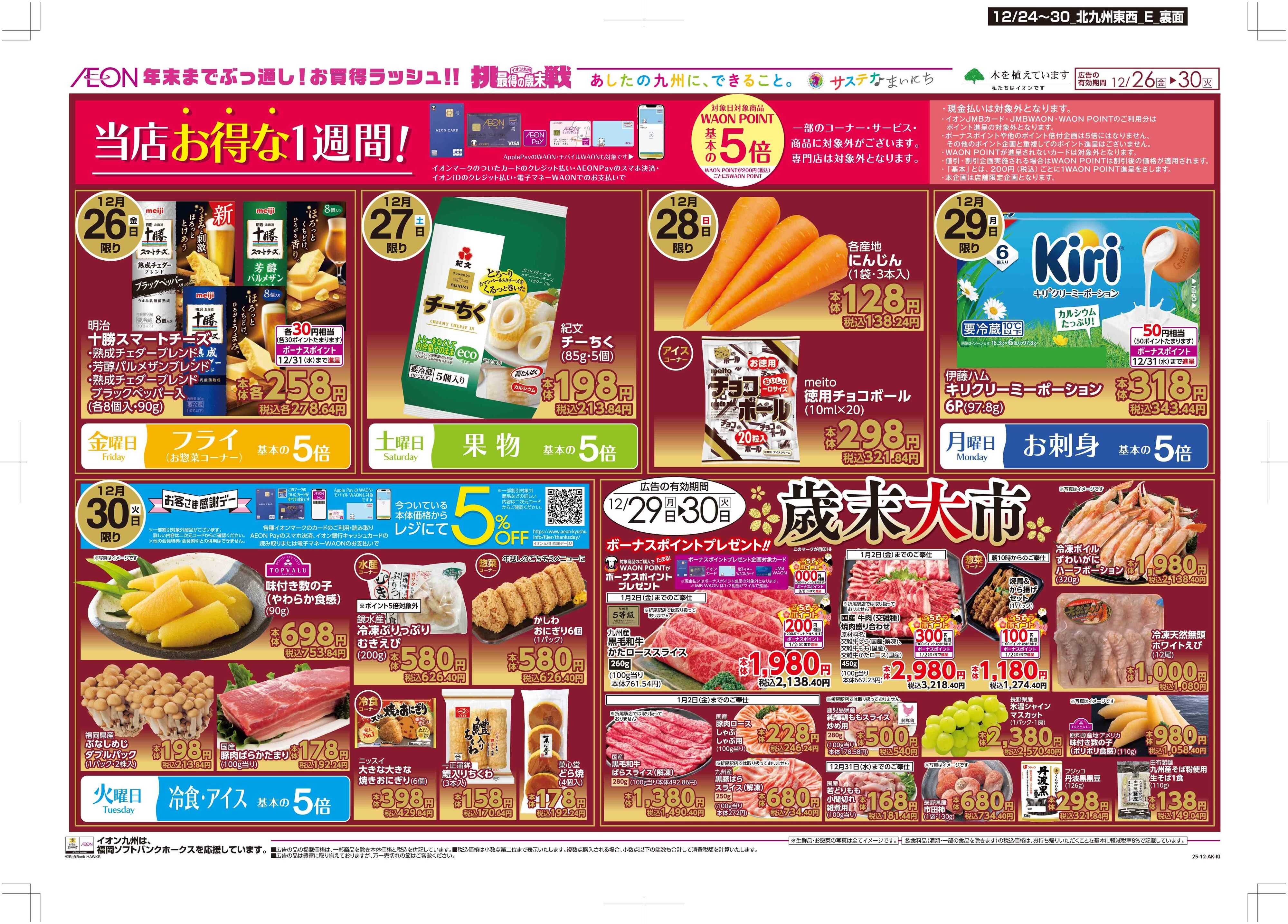 マックスバリュ クリスマス/感謝デー