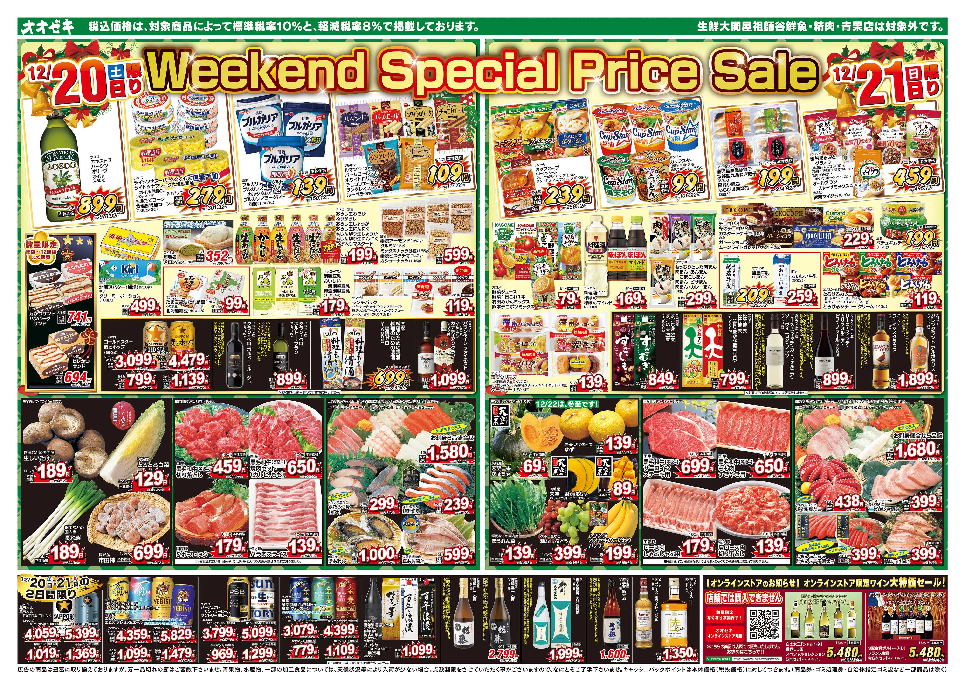 オオゼキ 12/20（土）～12/24（水）