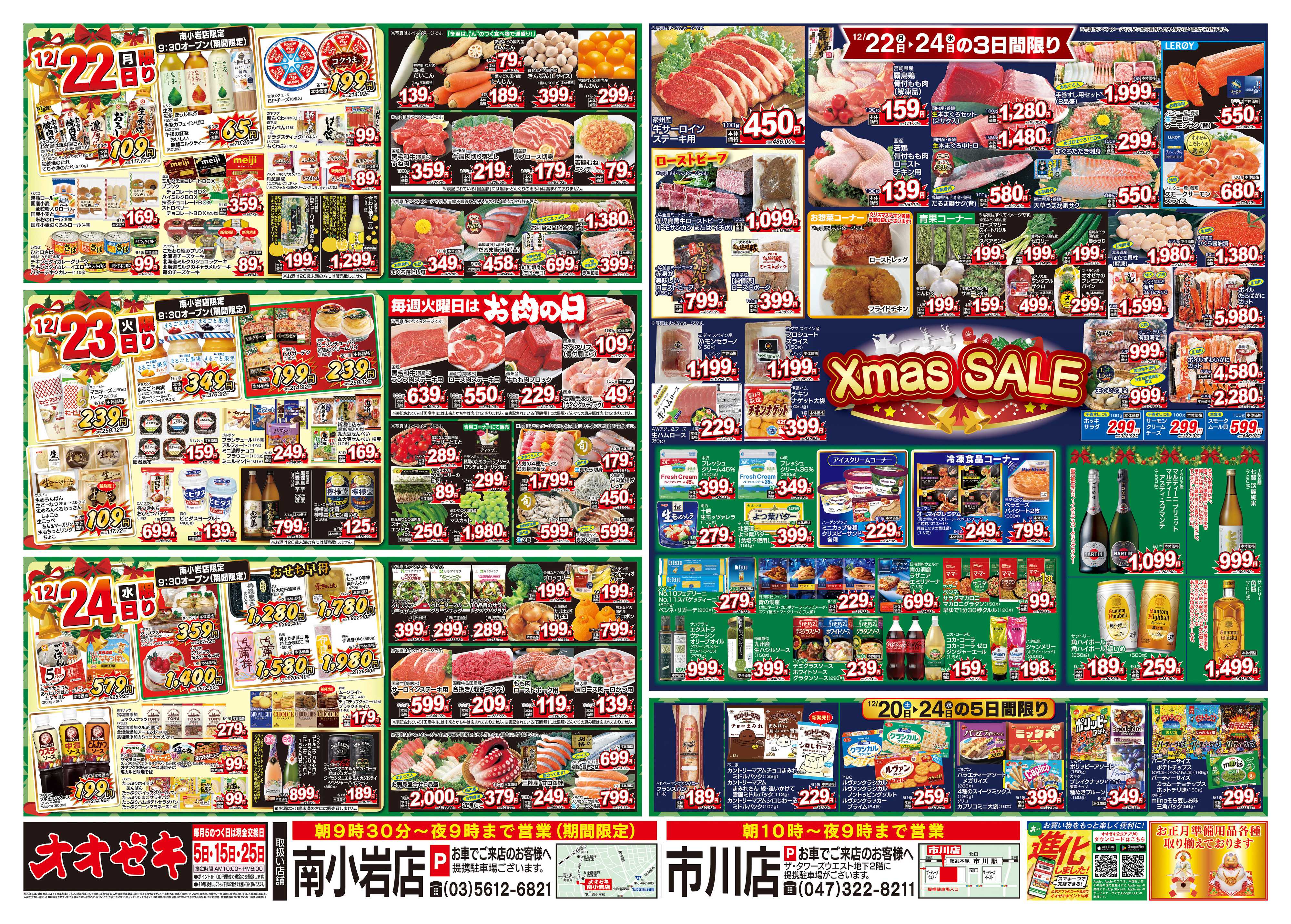 オオゼキ 12/20（土）～12/24（水）