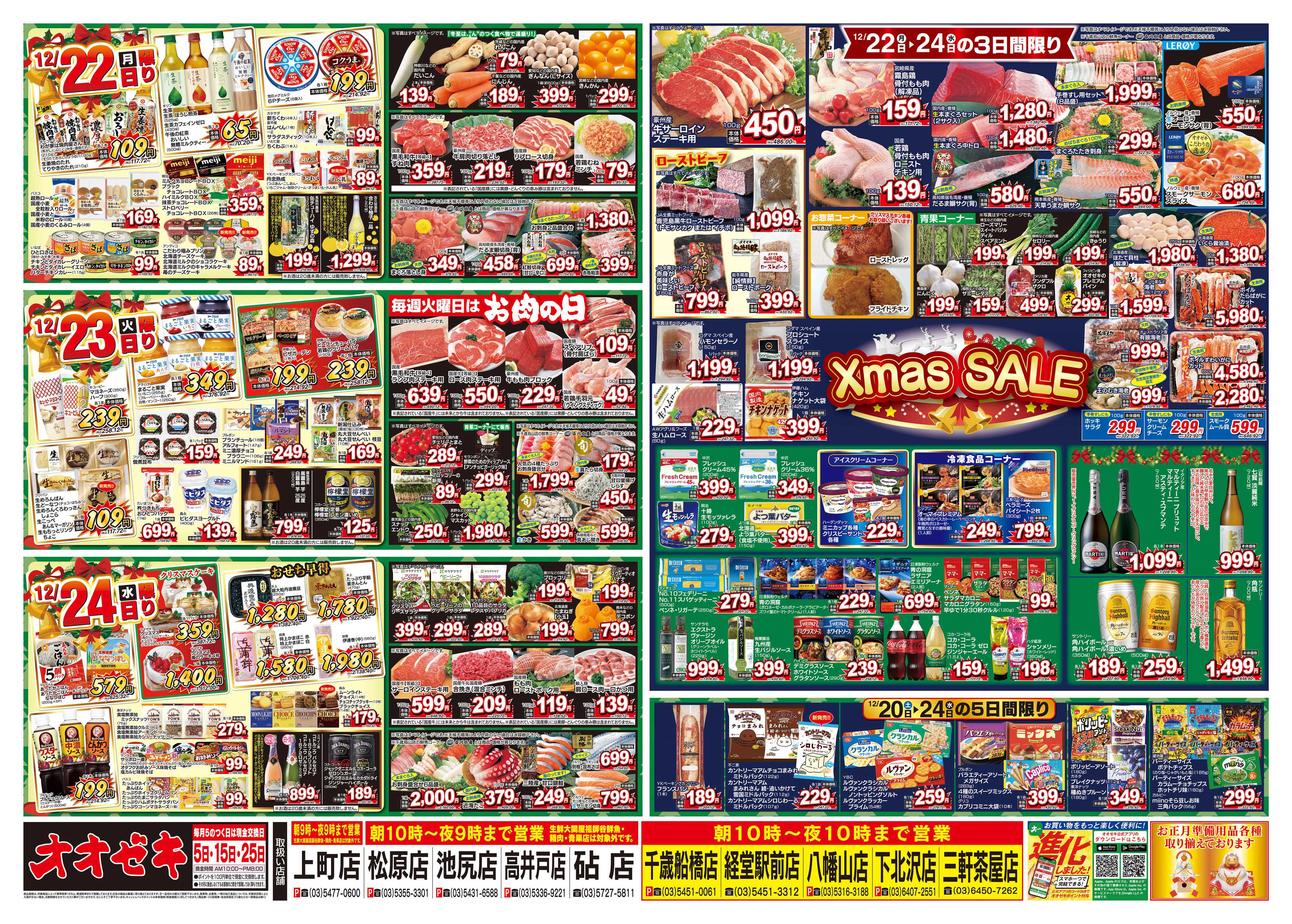 オオゼキ 12/20（土）～12/24（水）