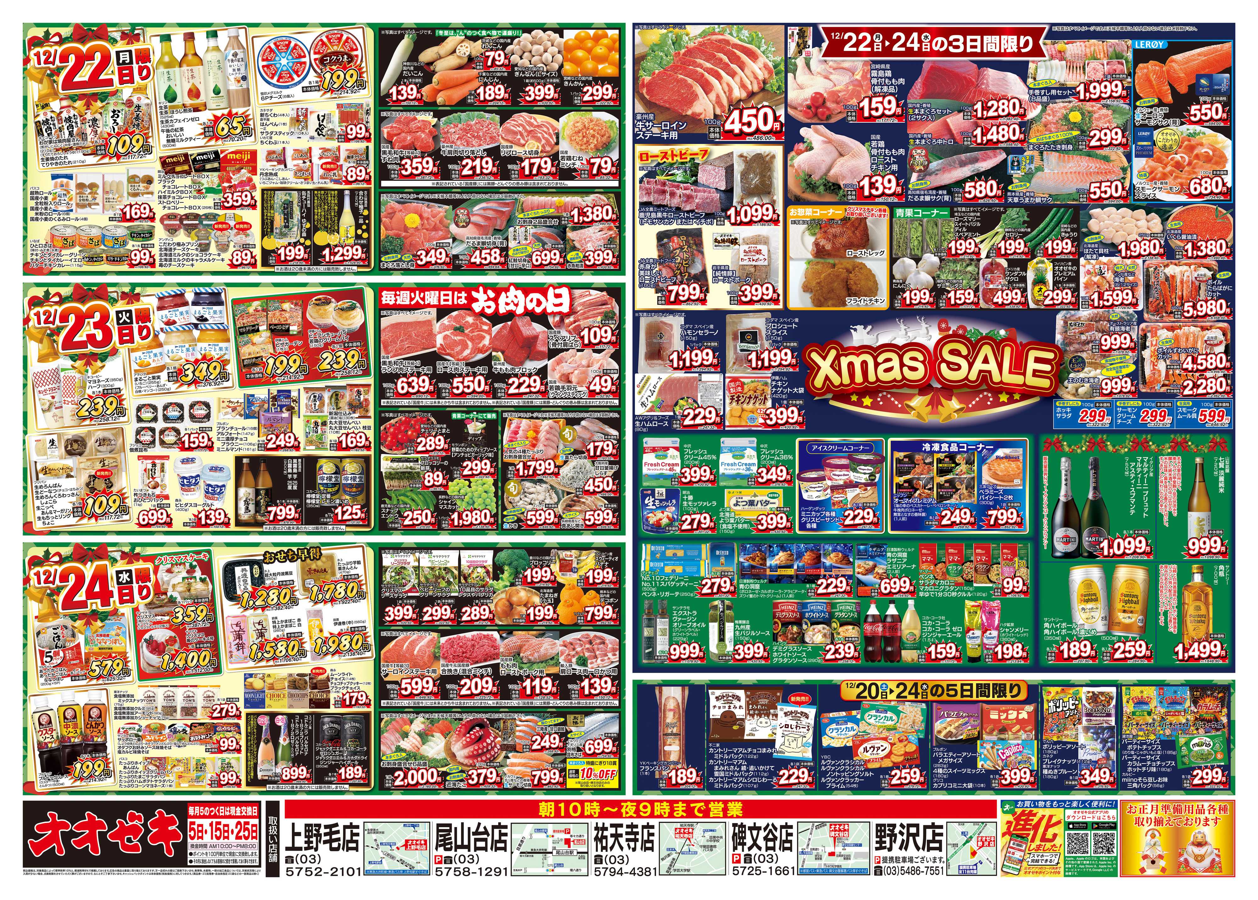 オオゼキ 12/20（土）～12/24（水）