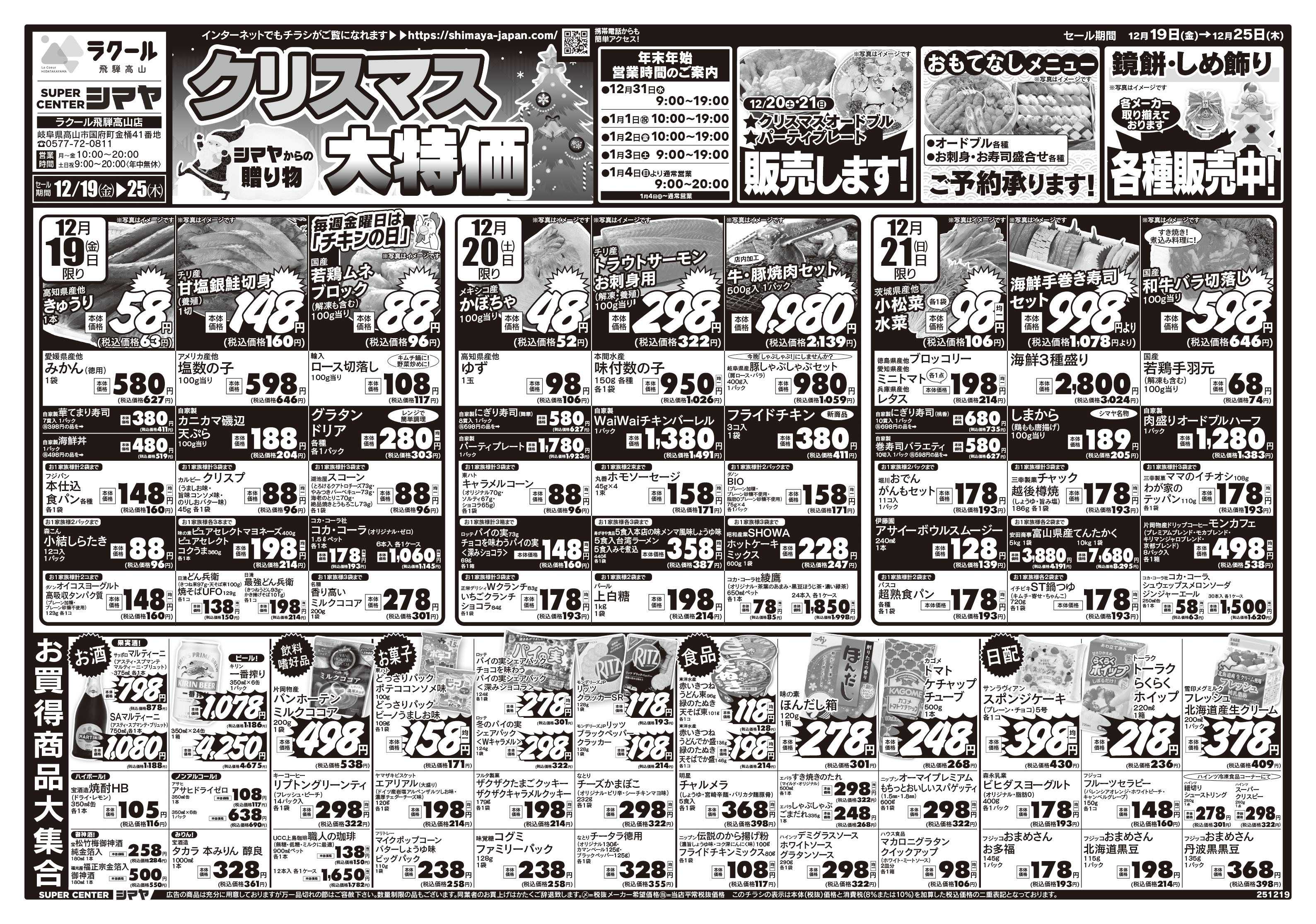 スーパーセンターシマヤ クリスマス大特価　／　超目玉12品目