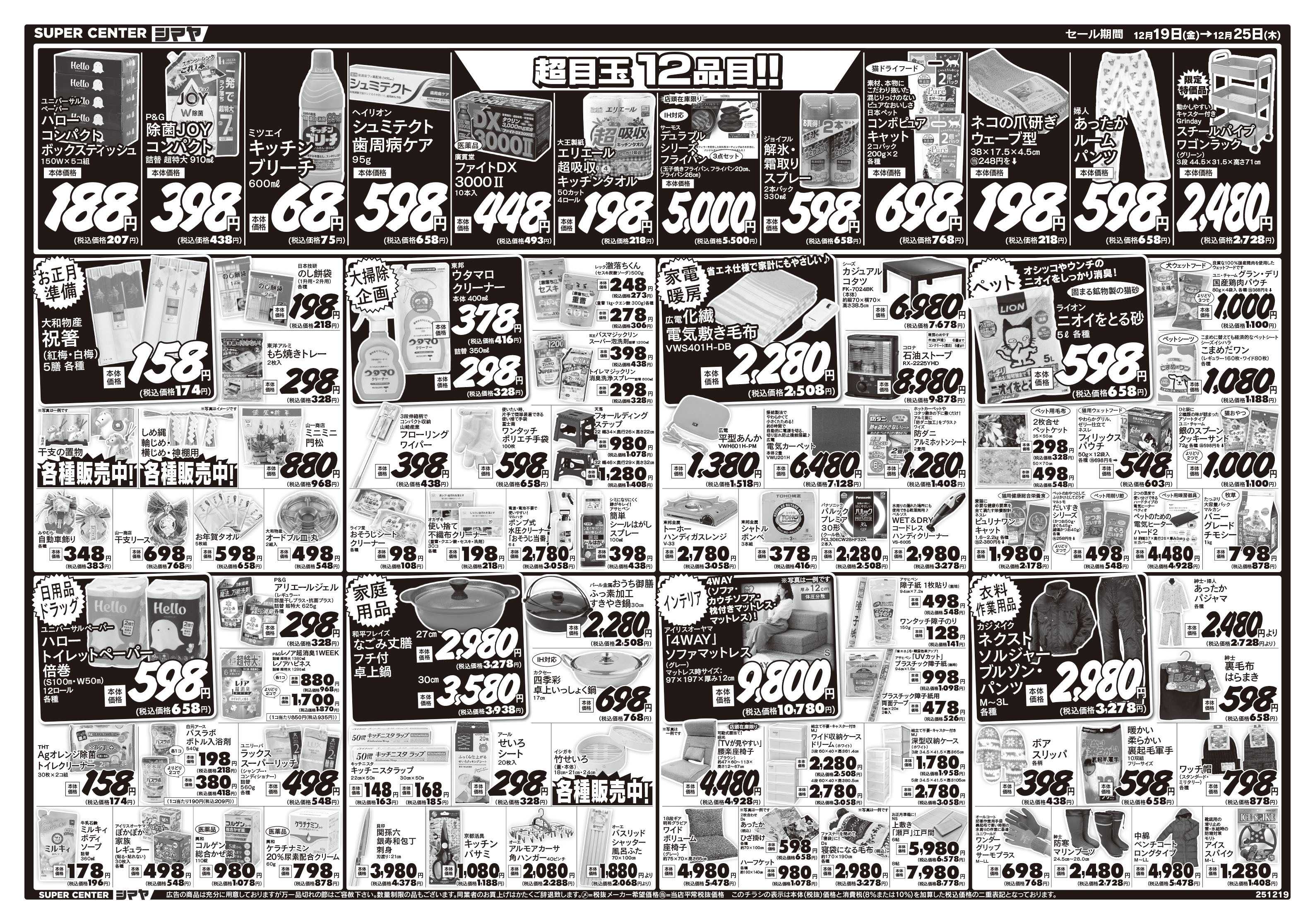 スーパーセンターシマヤ クリスマス大特価　／　超目玉12品目