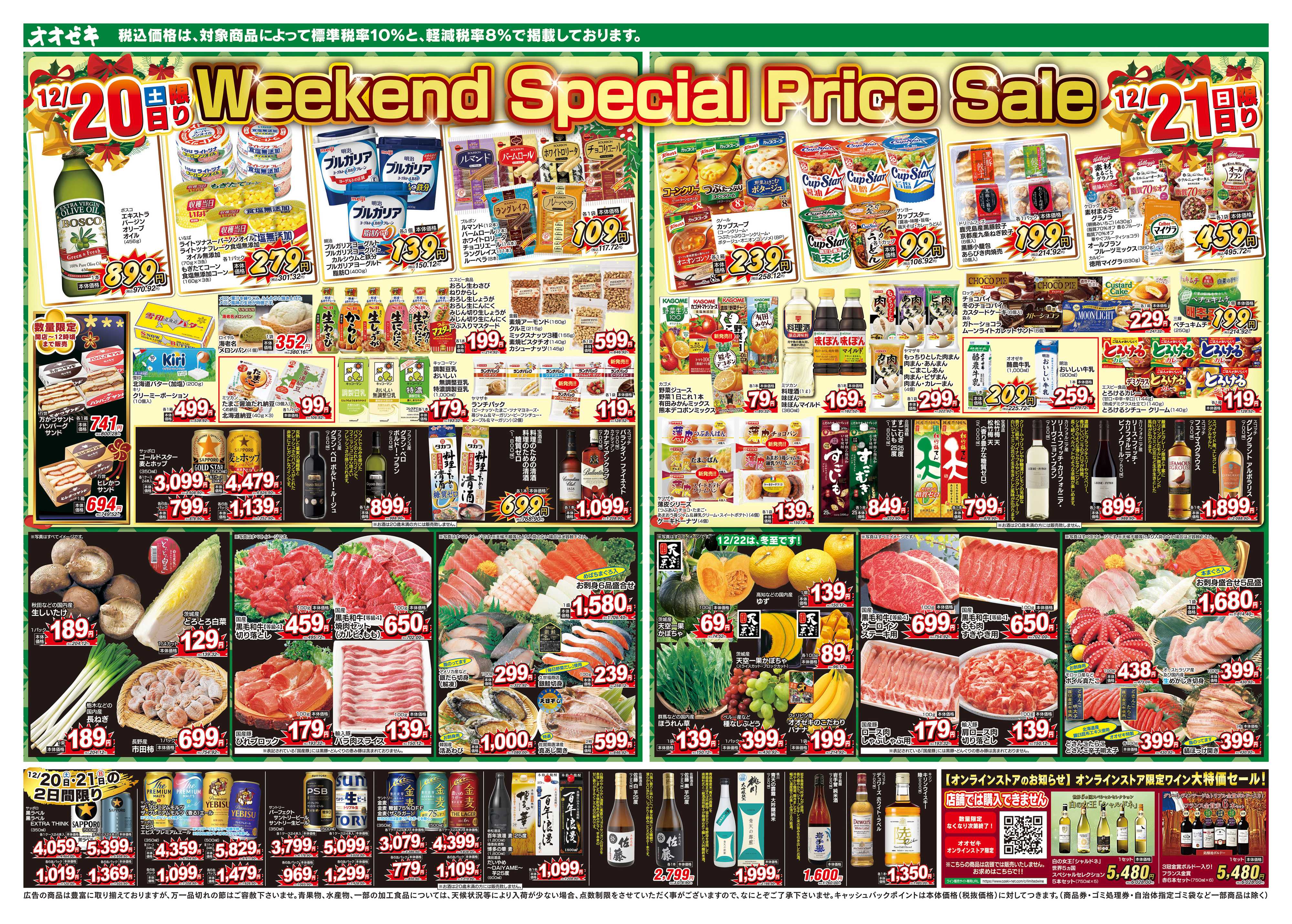 オオゼキ 12/20（土）～12/24（水）