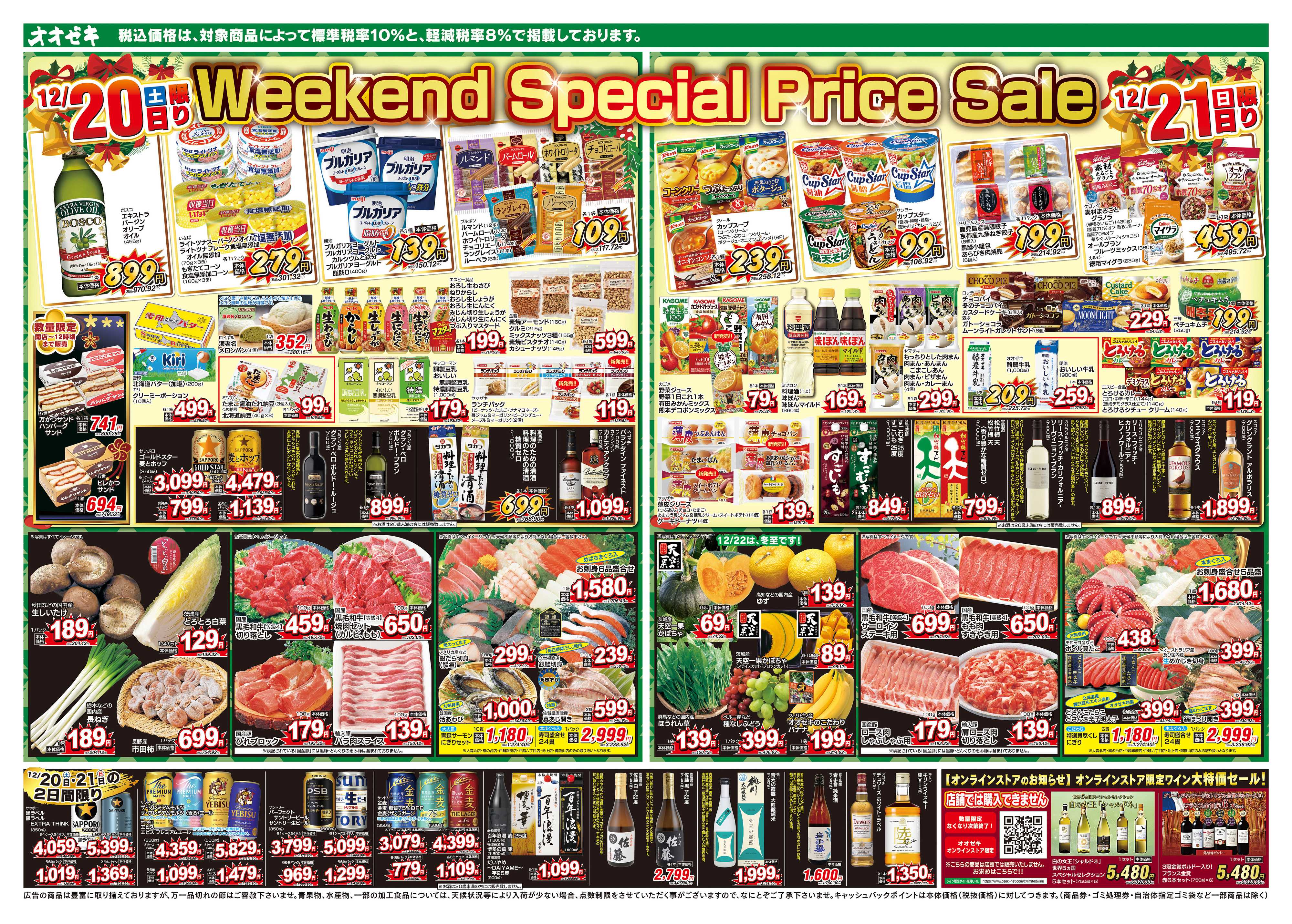 オオゼキ 12/20（土）～12/24（水）