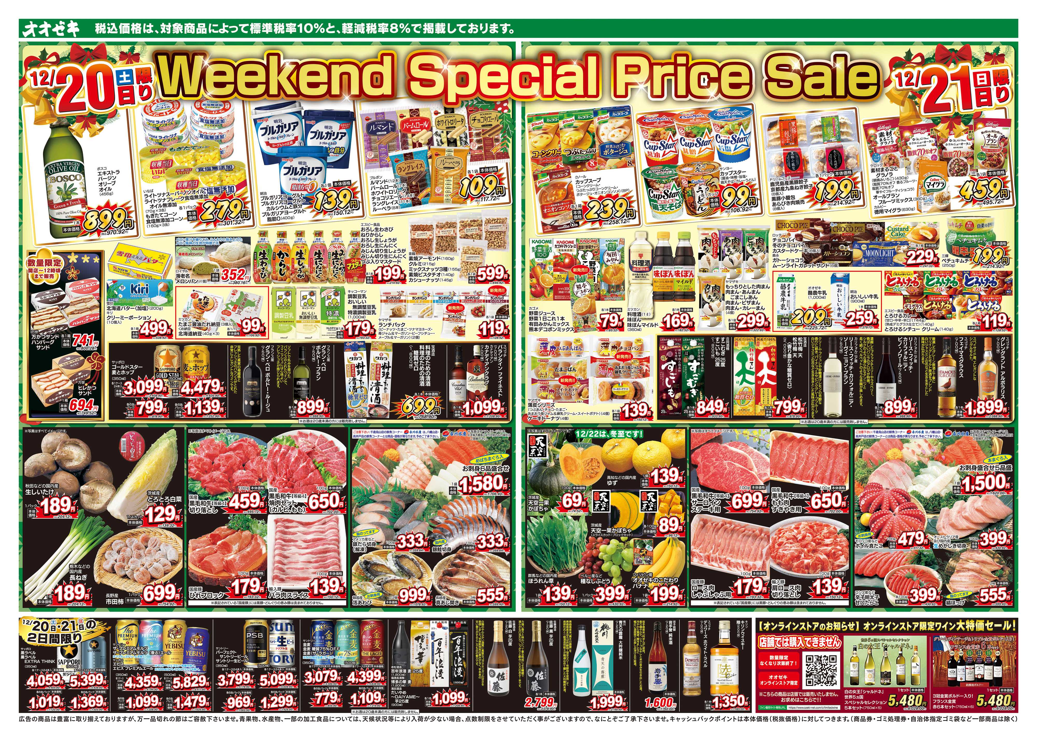 オオゼキ 12/20（土）～12/24（水）