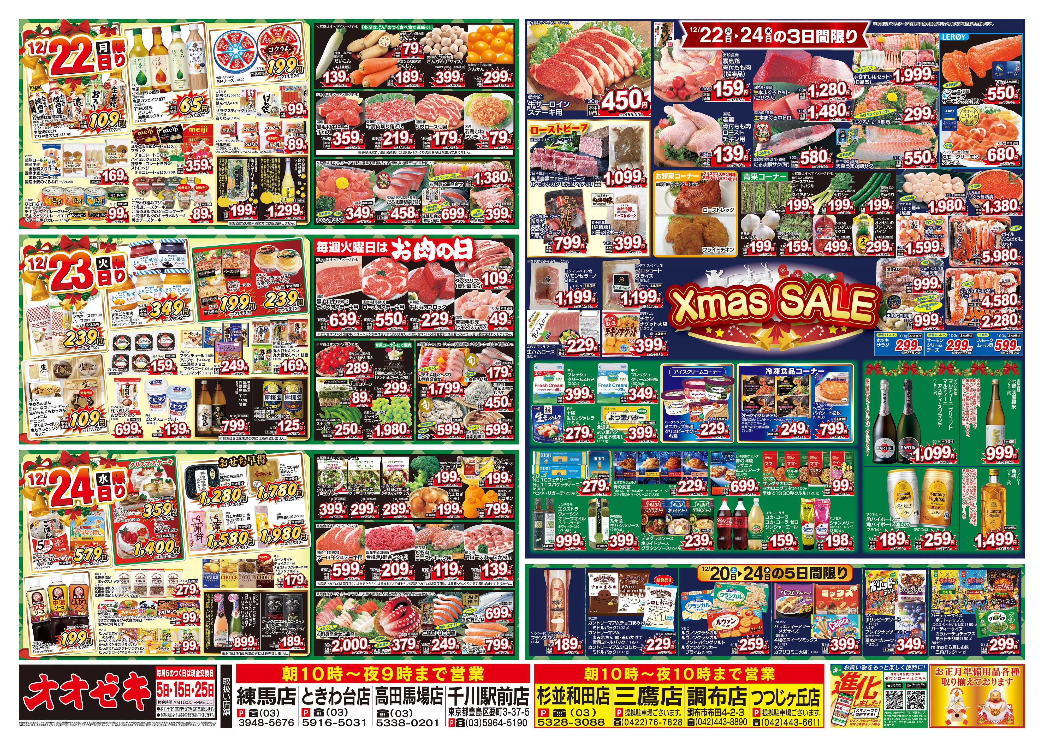 オオゼキ 12/20（土）～12/24（水）