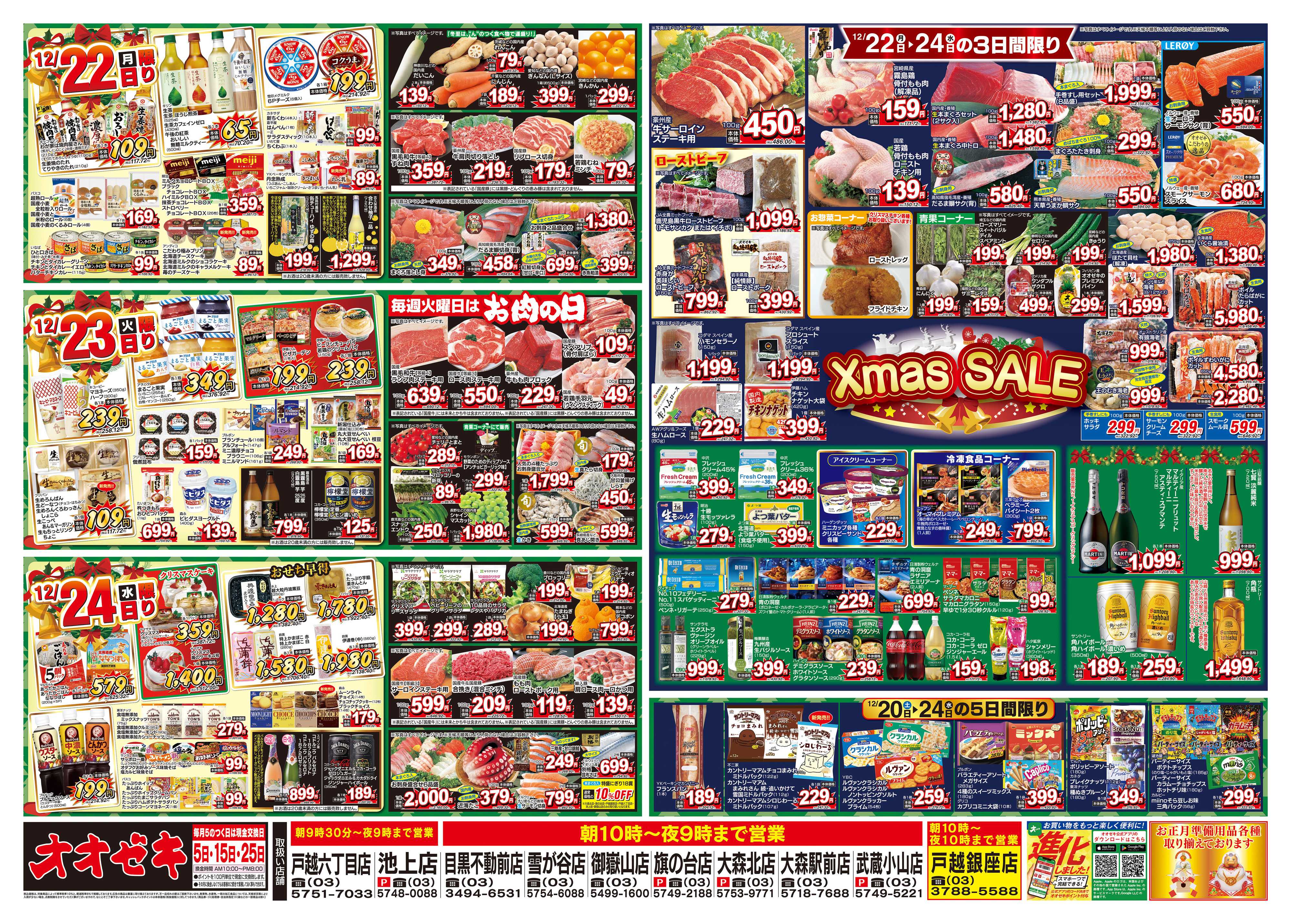 オオゼキ 12/20（土）～12/24（水）