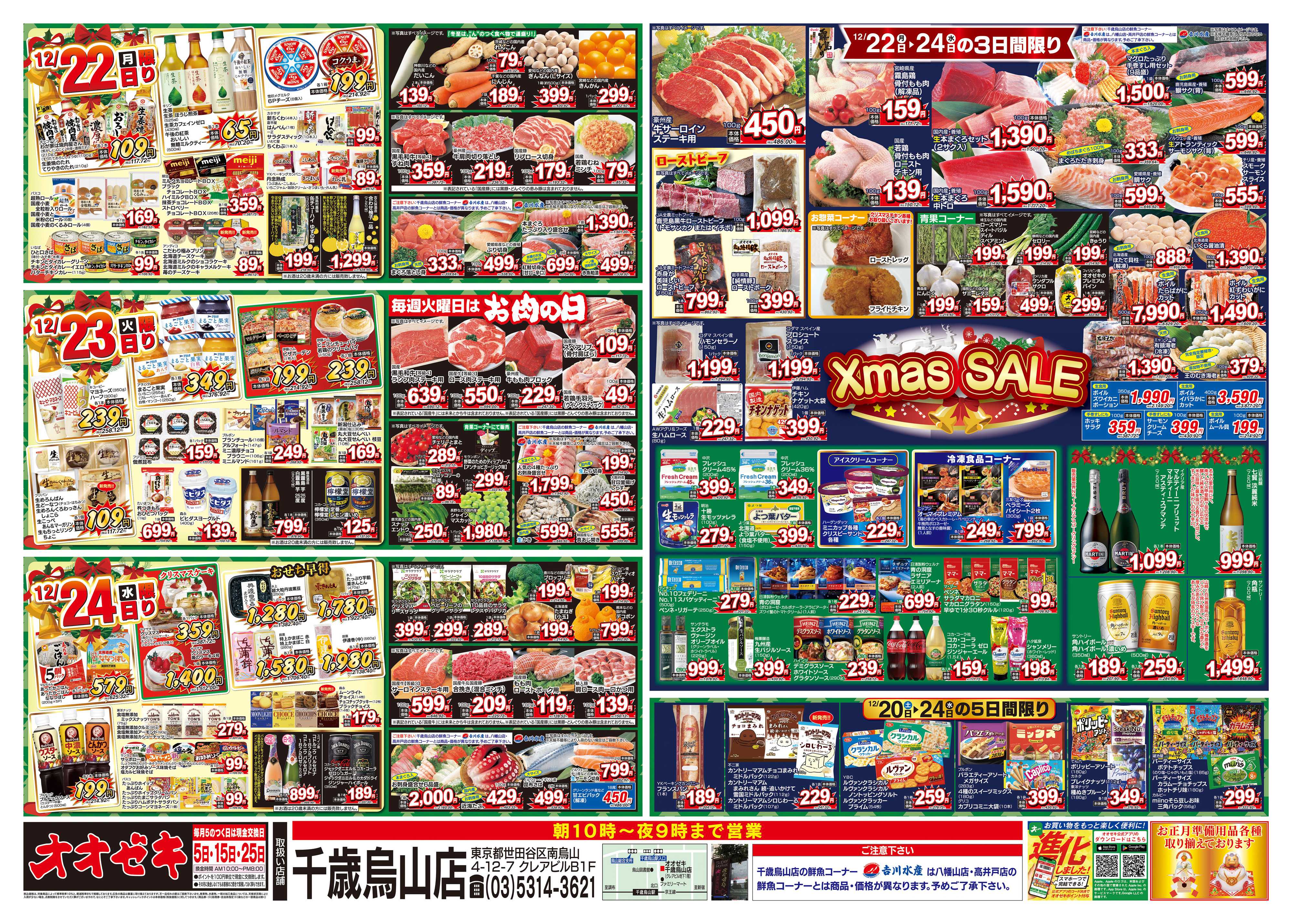 オオゼキ 12/20（土）～12/24（水）