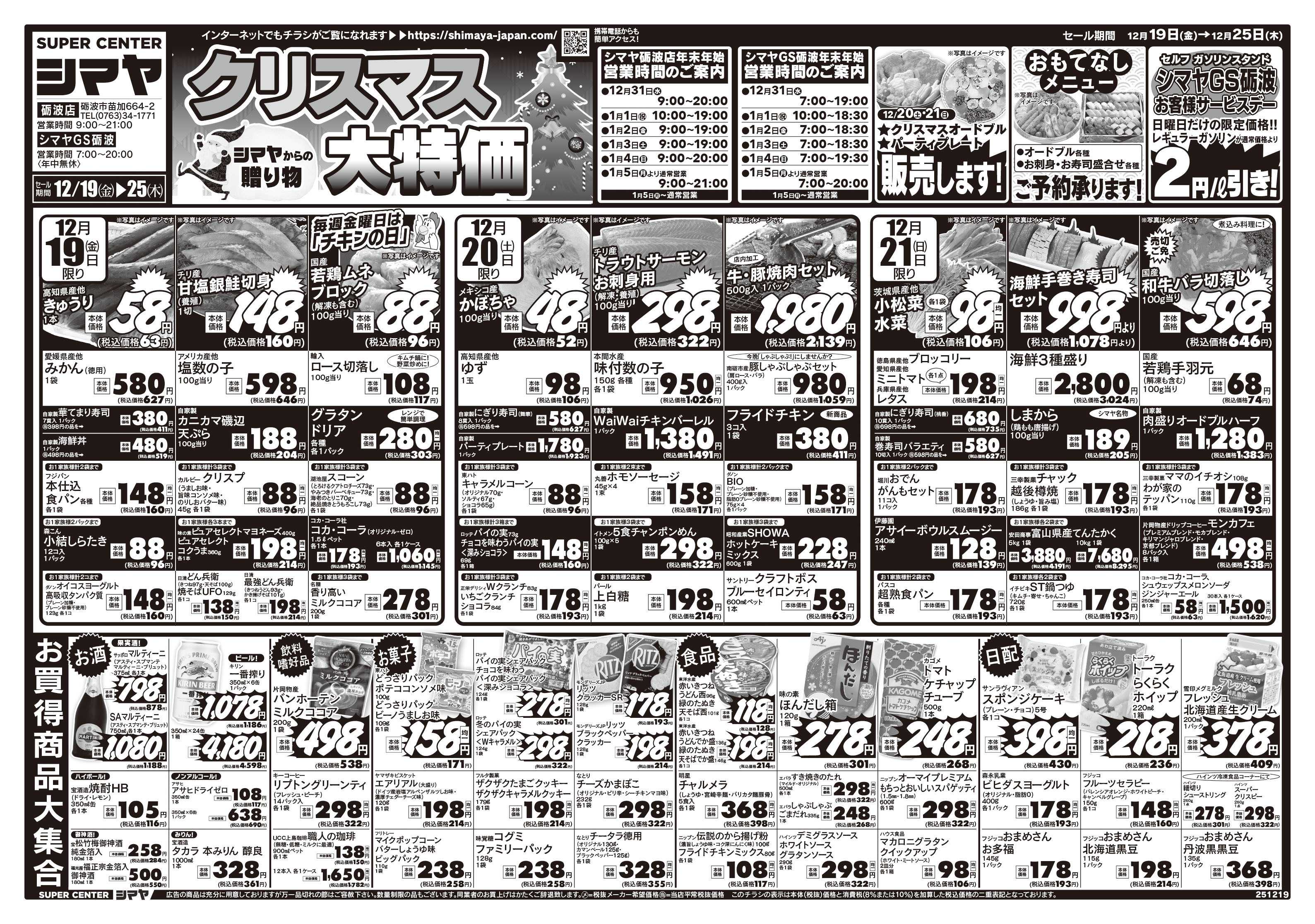 スーパーセンターシマヤ クリスマス大特価　／　超目玉12品目