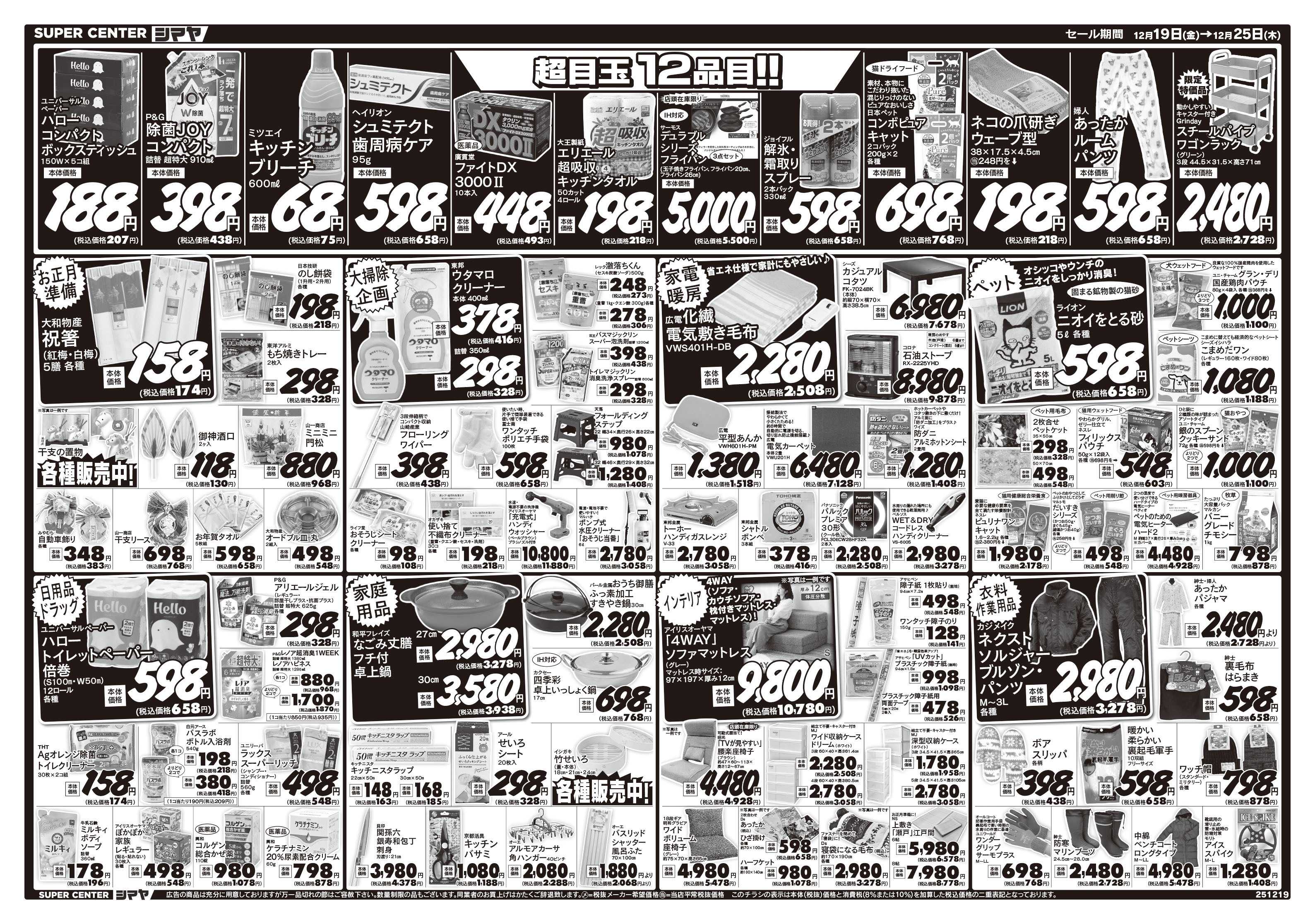 スーパーセンターシマヤ クリスマス大特価　／　超目玉12品目