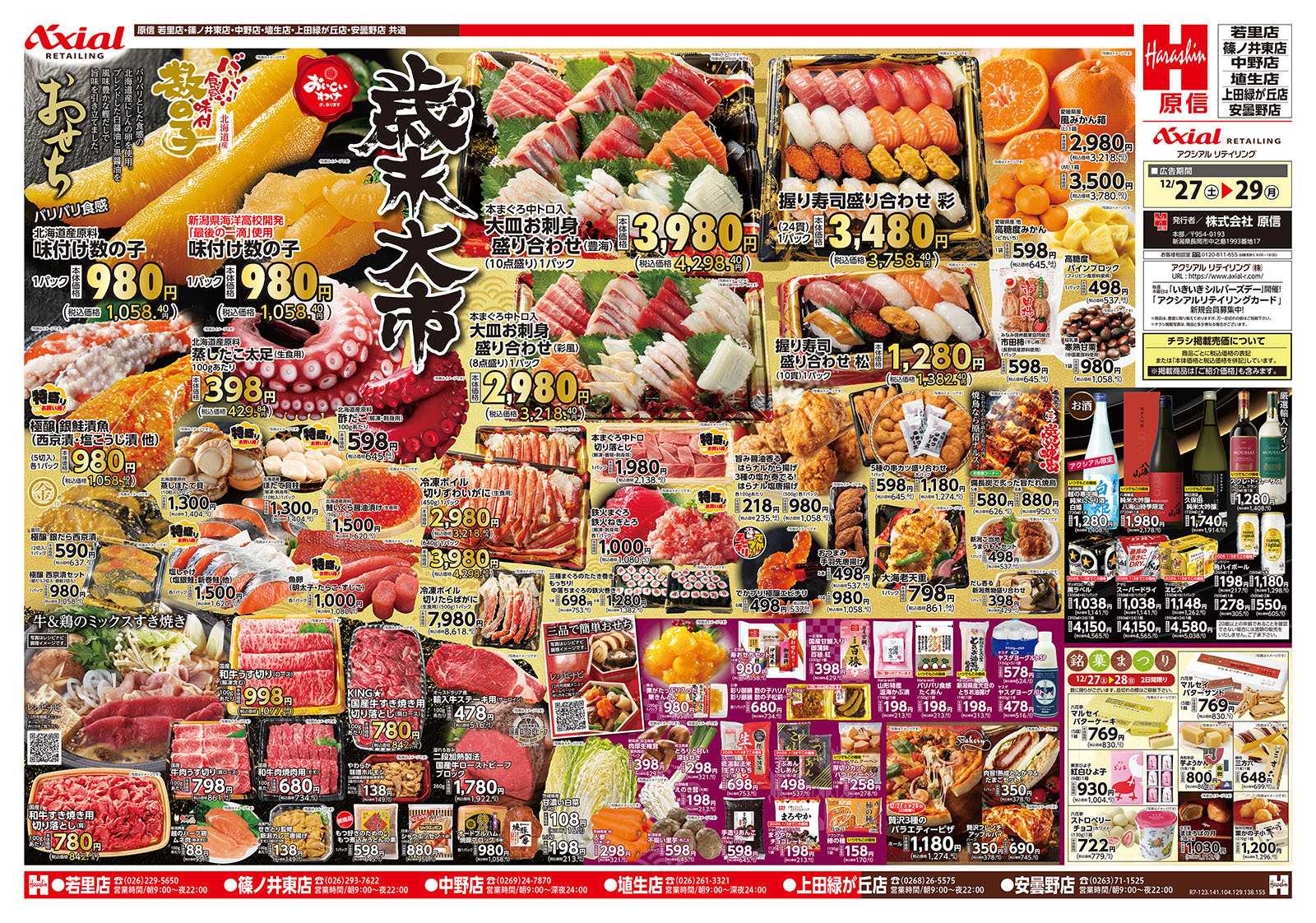 原信 長野県　１２／２７～２９