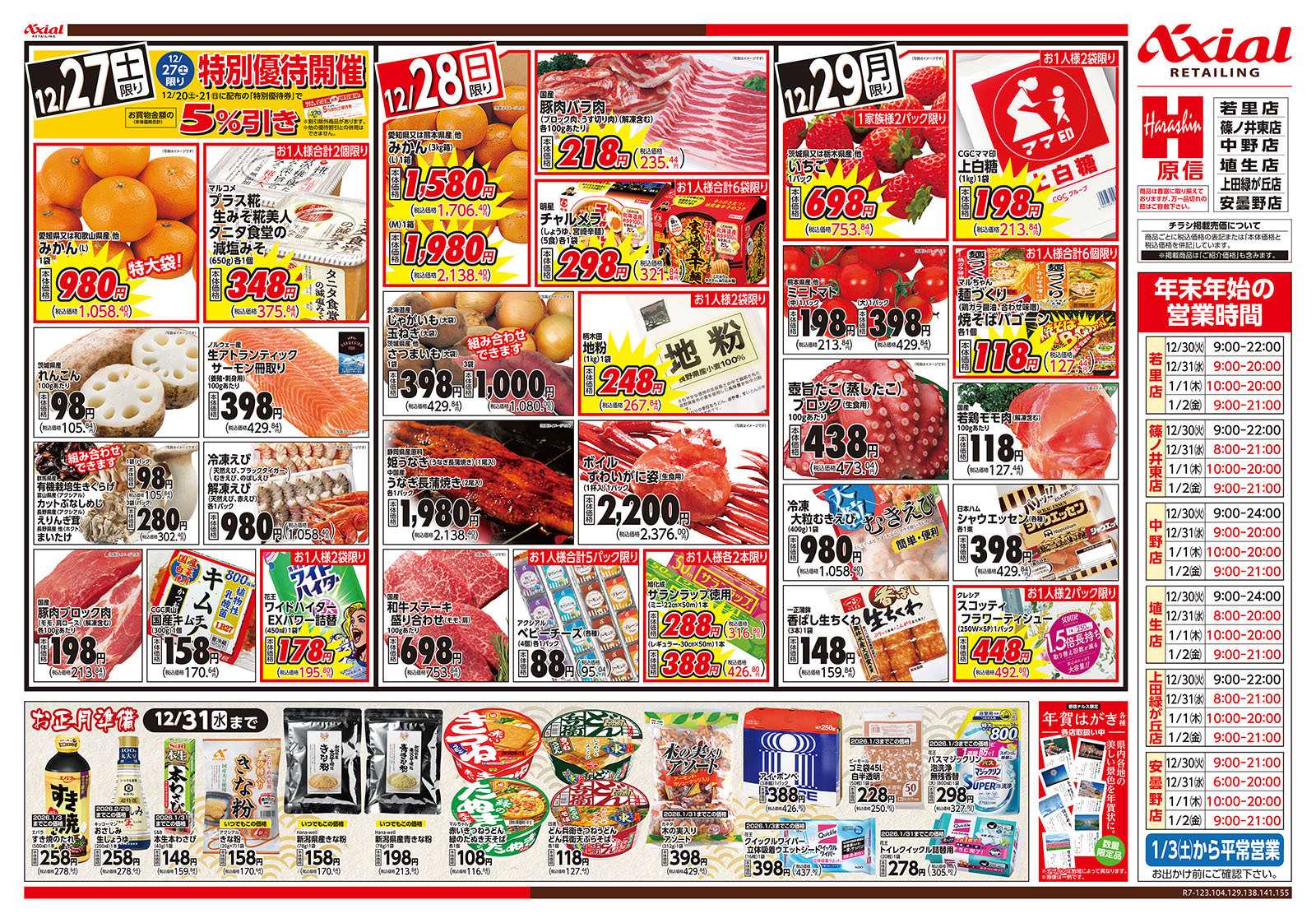 原信 長野県　１２／２７～２９