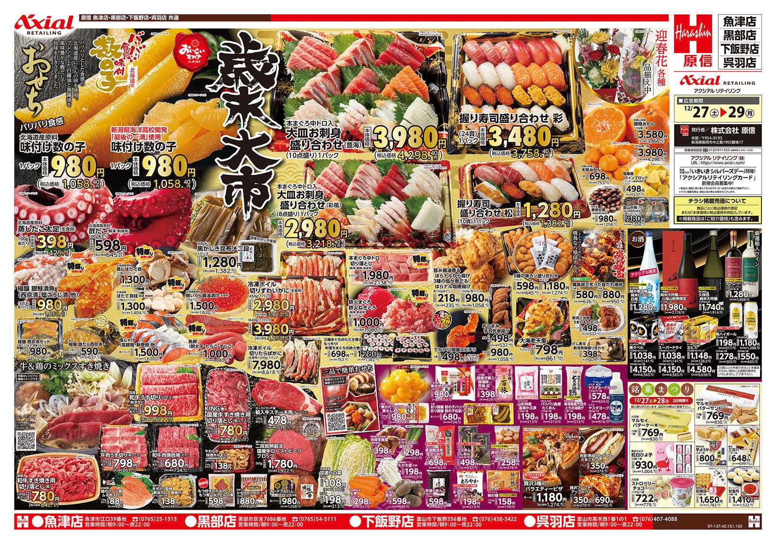 原信 富山県　１２／２７～２９