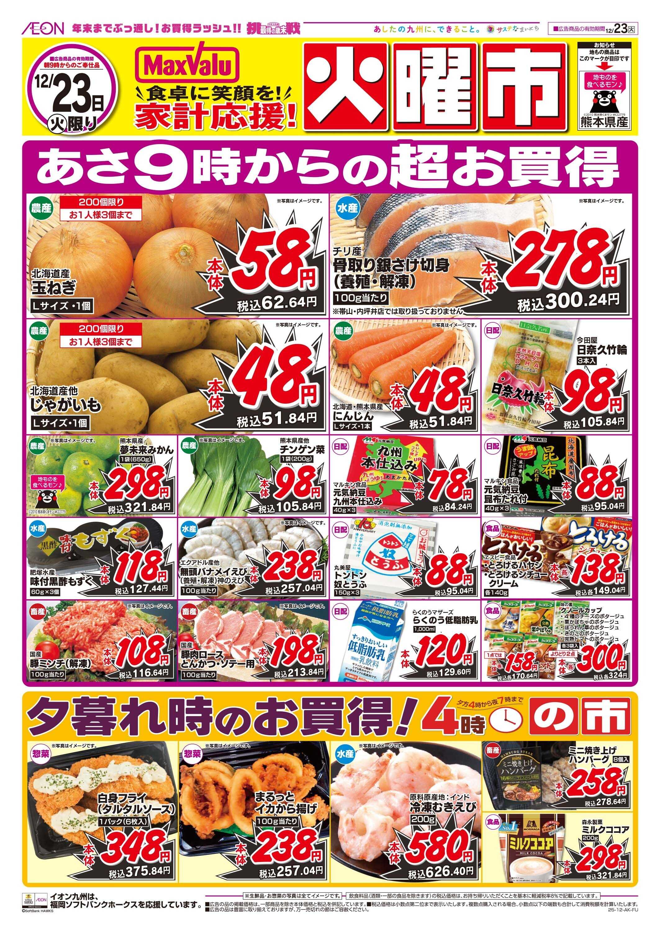 マックスバリュ 火曜市