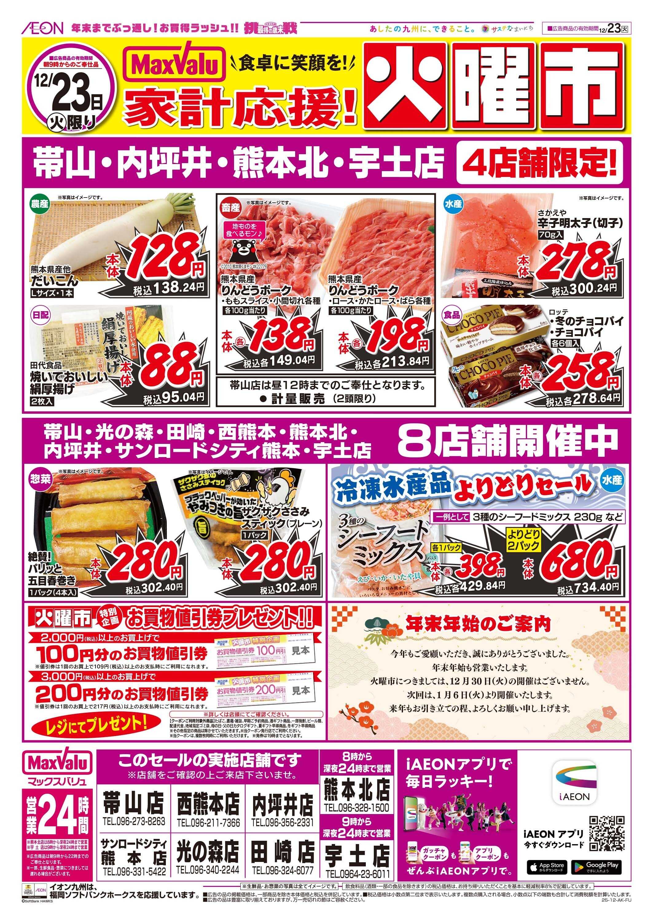 マックスバリュ 火曜市