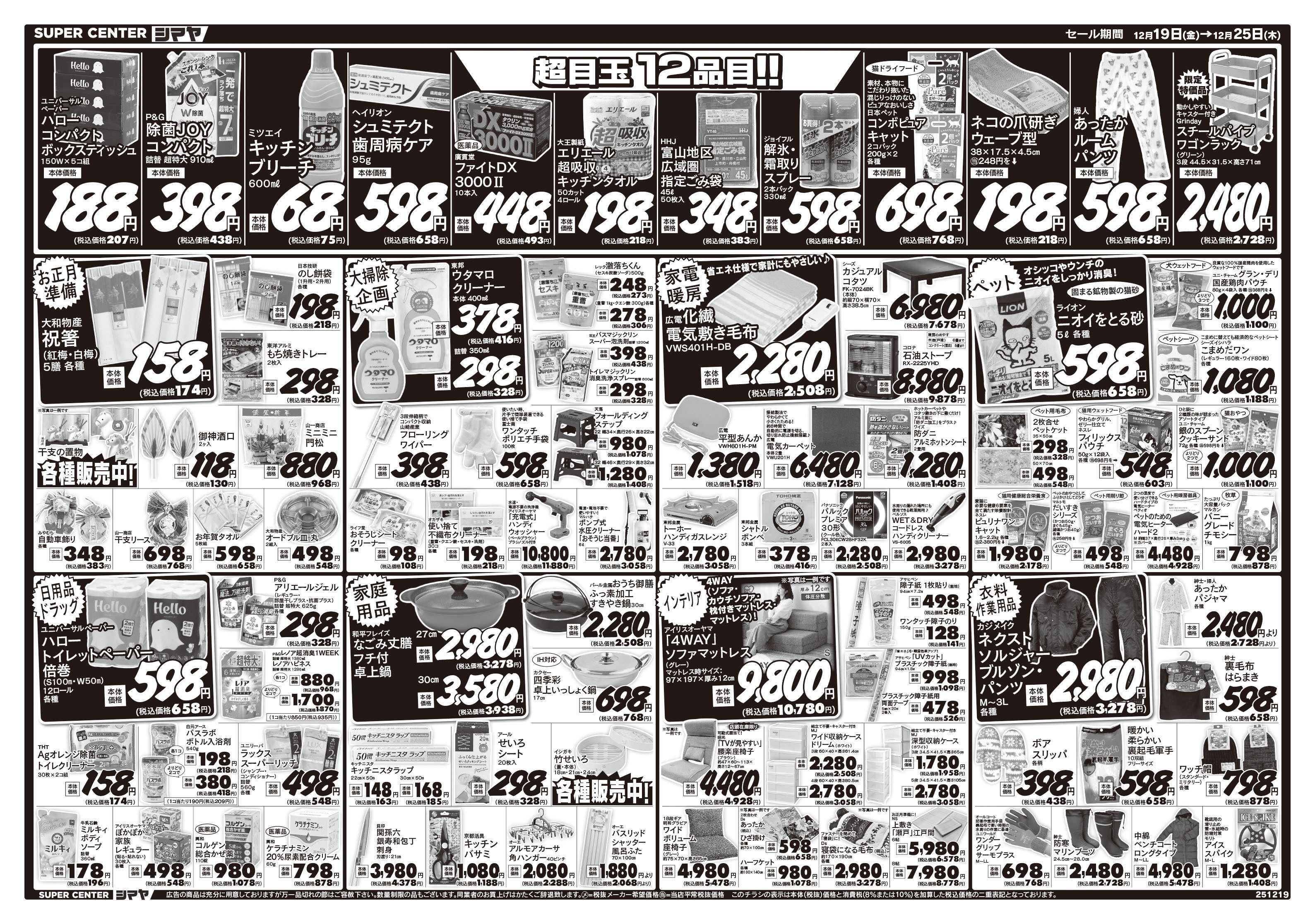 スーパーセンターシマヤ クリスマス大特価　／　超目玉12品目