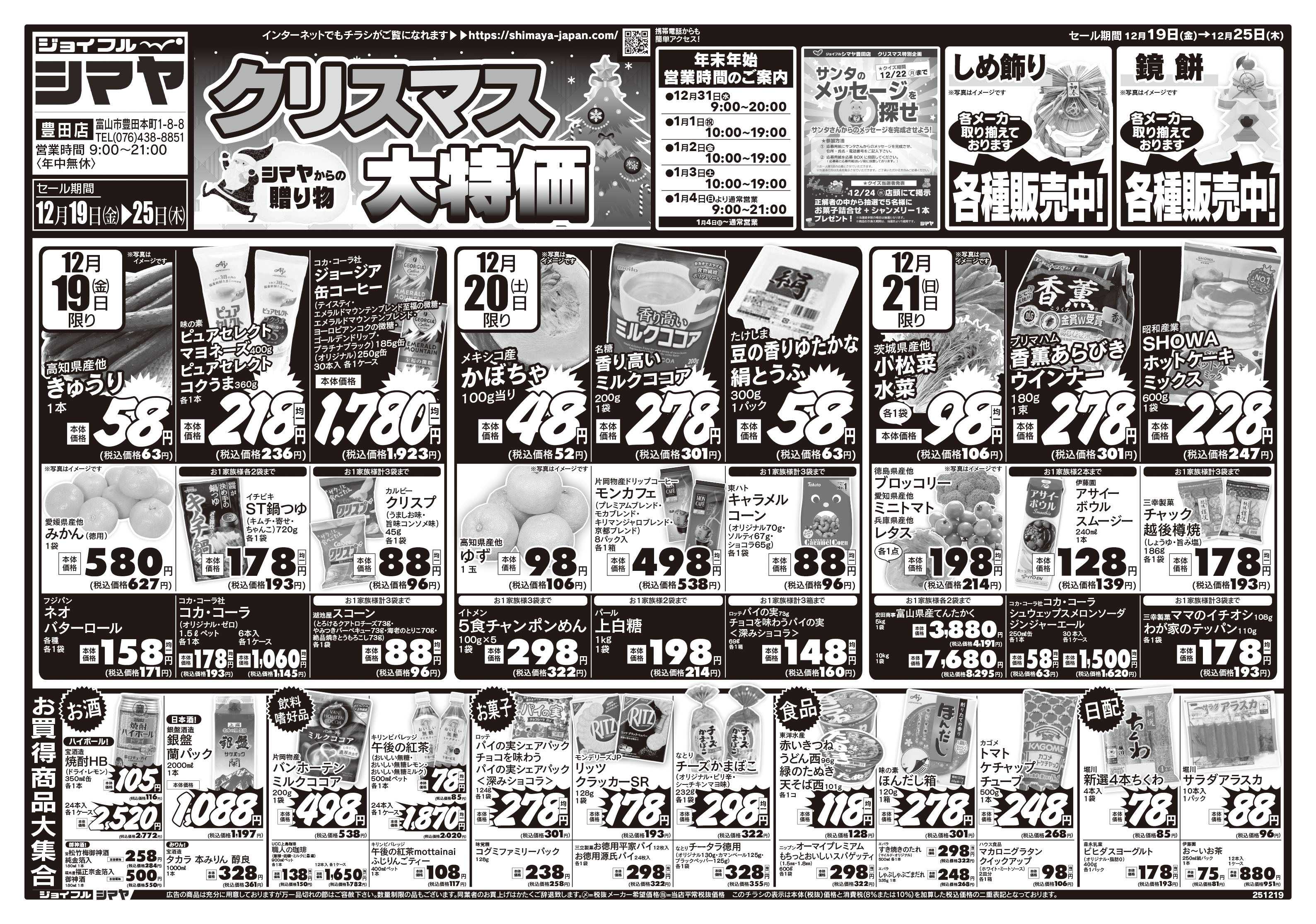 ジョイフルシマヤ クリスマス大特価　／　超目玉12品目