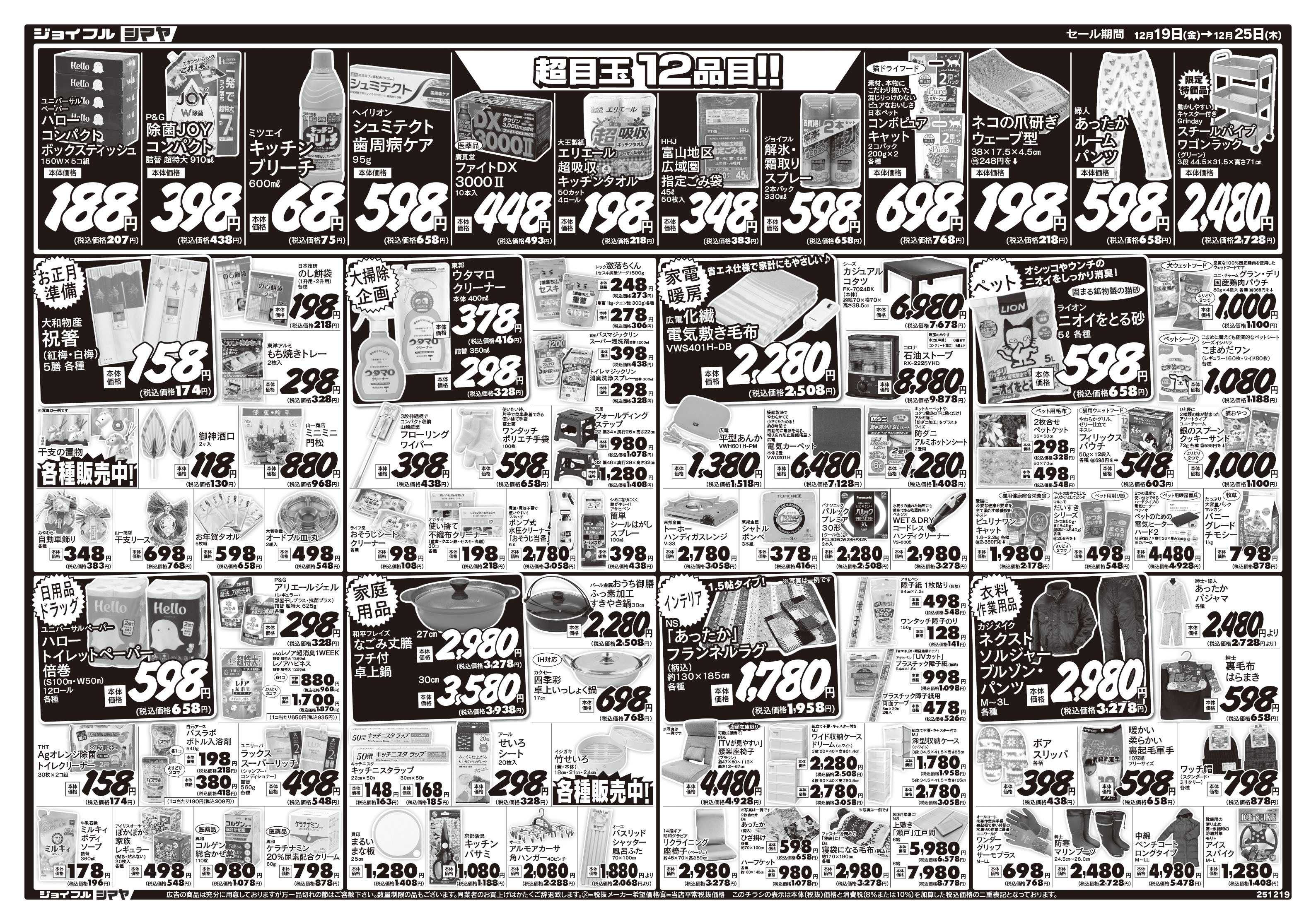 ジョイフルシマヤ クリスマス大特価　／　超目玉12品目