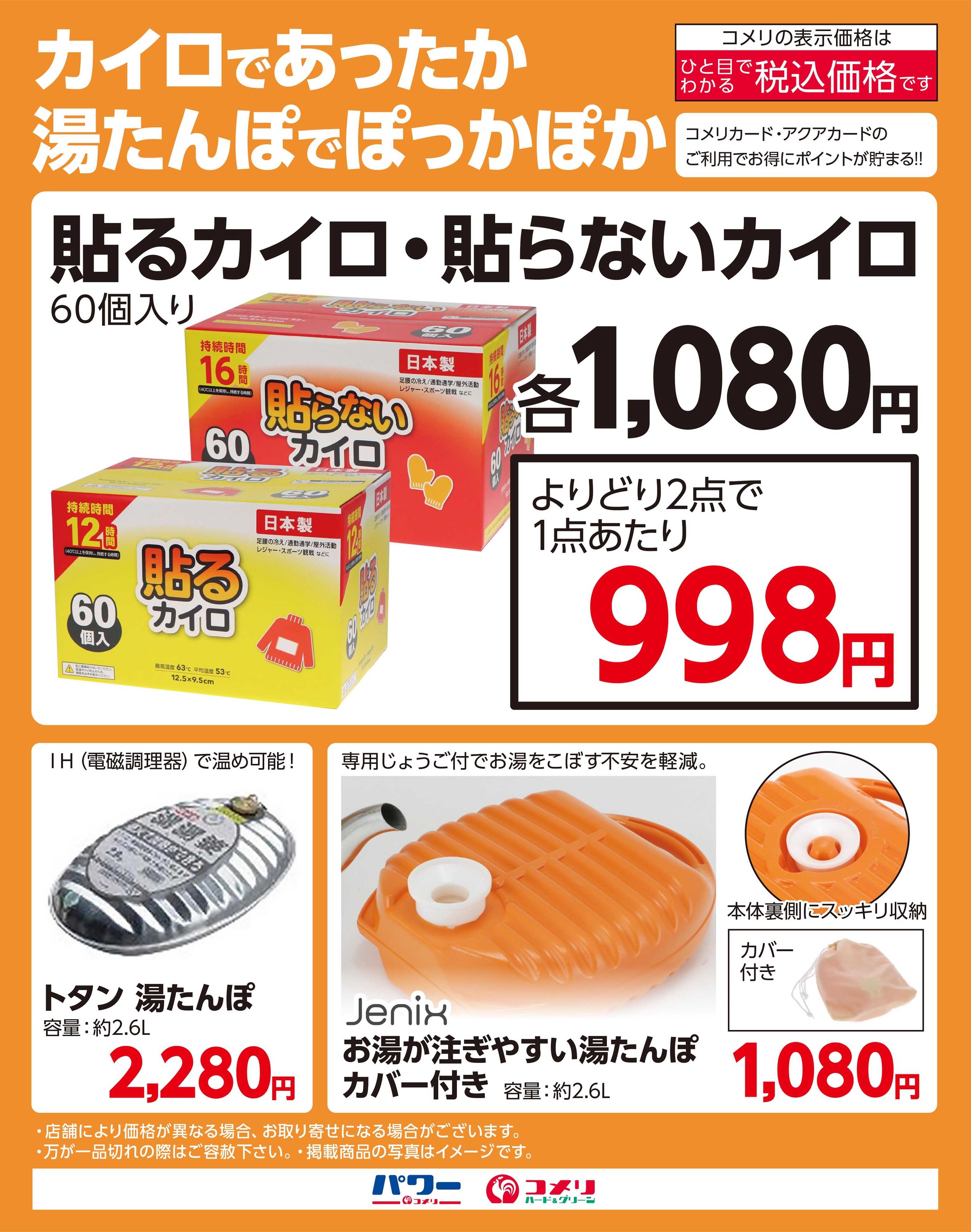 コメリハード＆グリーン カイロであったか 湯たんぽでぽっかぽか