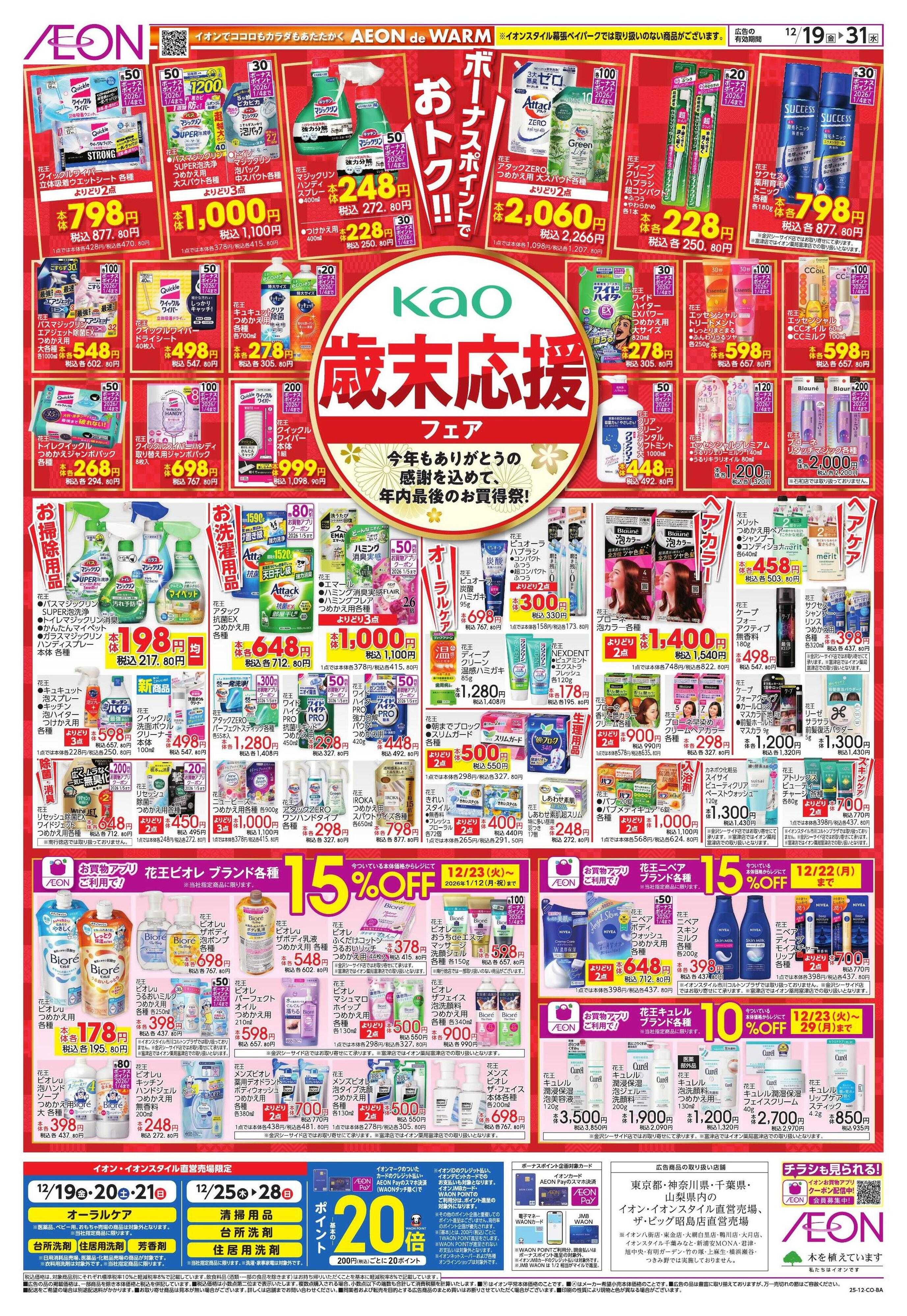 イオン HBCメーカー協賛（花王）