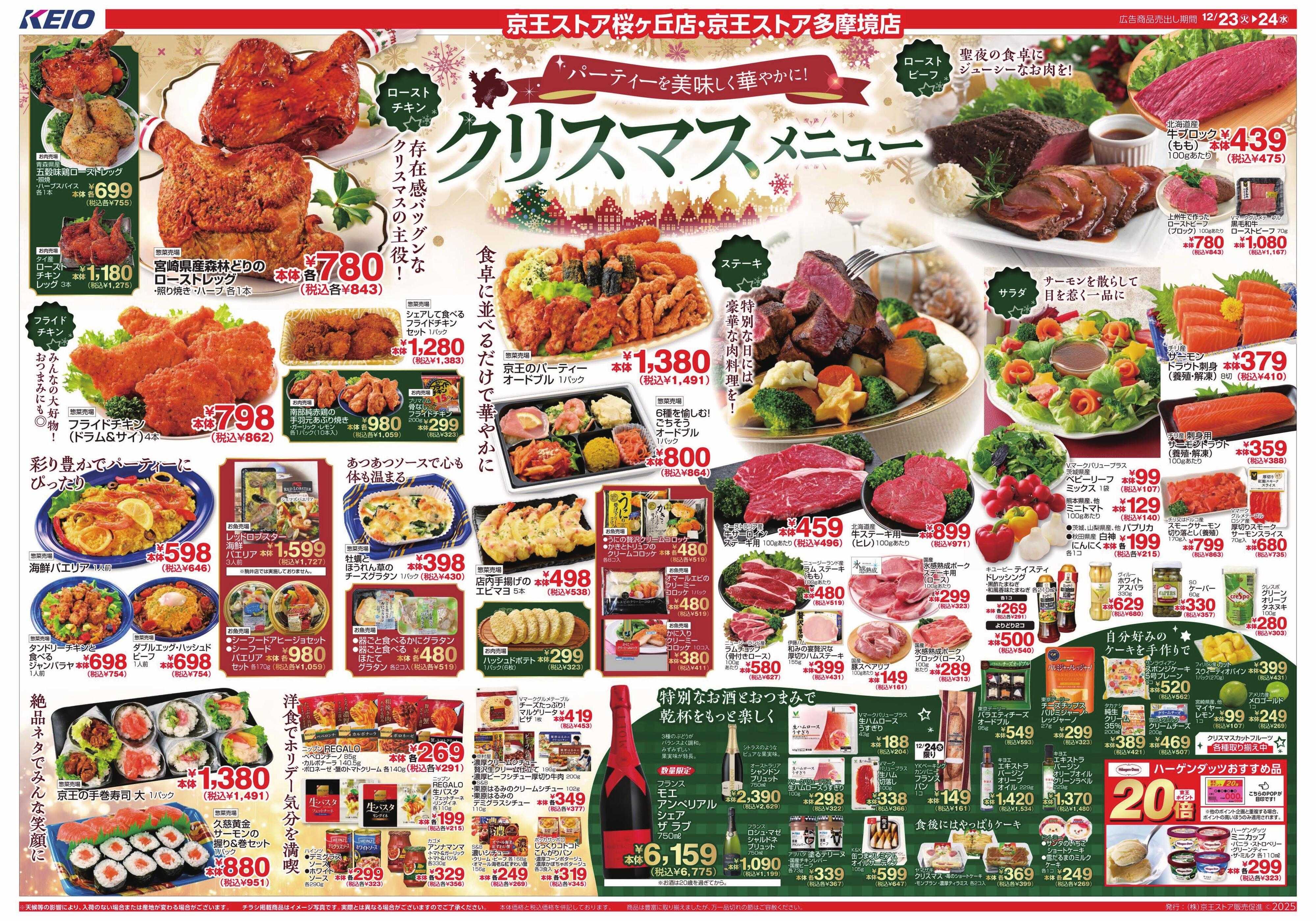 京王ストア 12/23(火)～24(水)：クリスマスメニュー