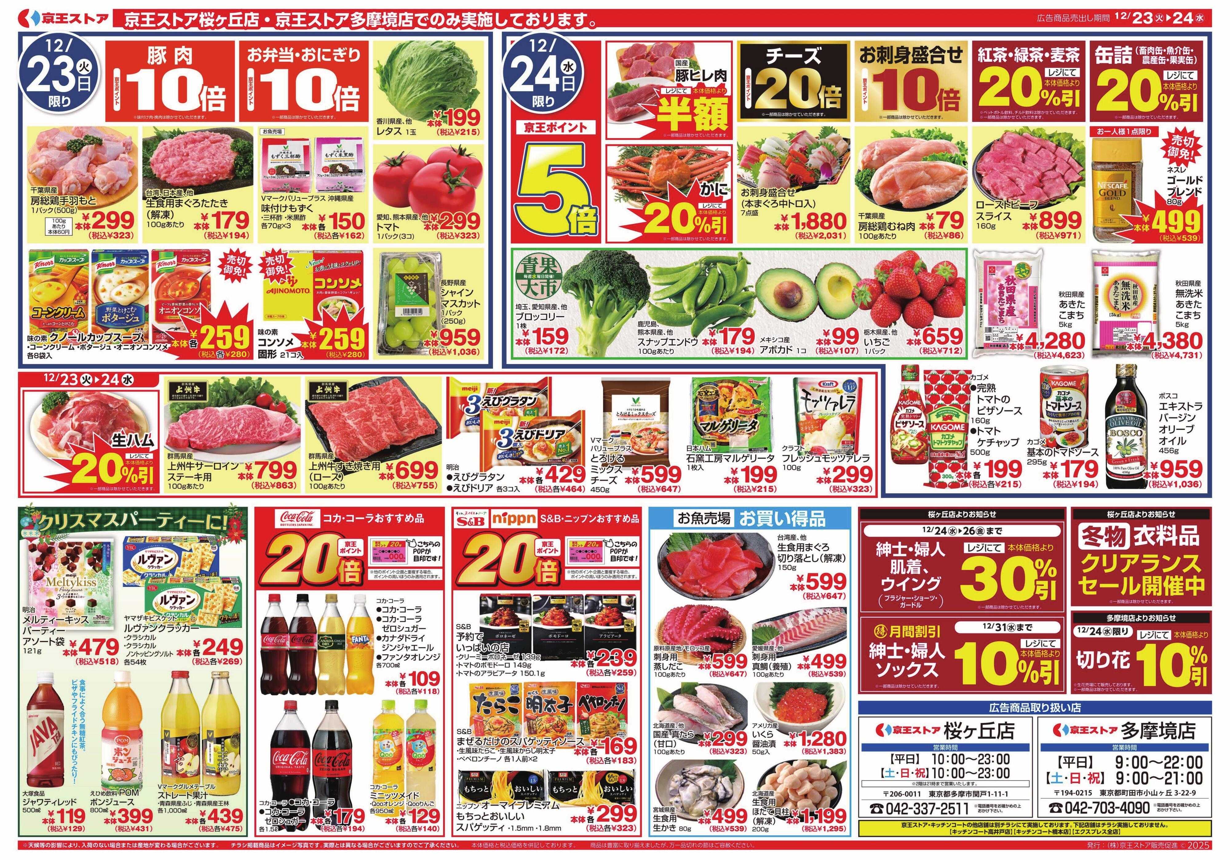 京王ストア 12/23(火)～24(水)：クリスマスメニュー