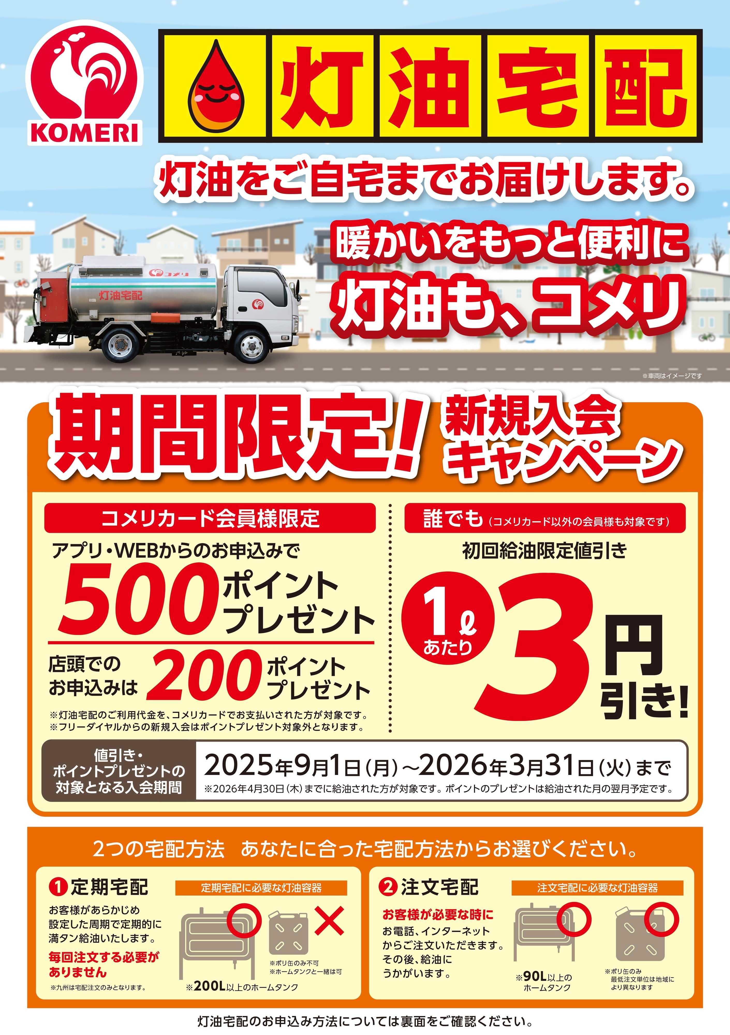 コメリハード＆グリーン 灯油宅配 新規入会キャンペーン 