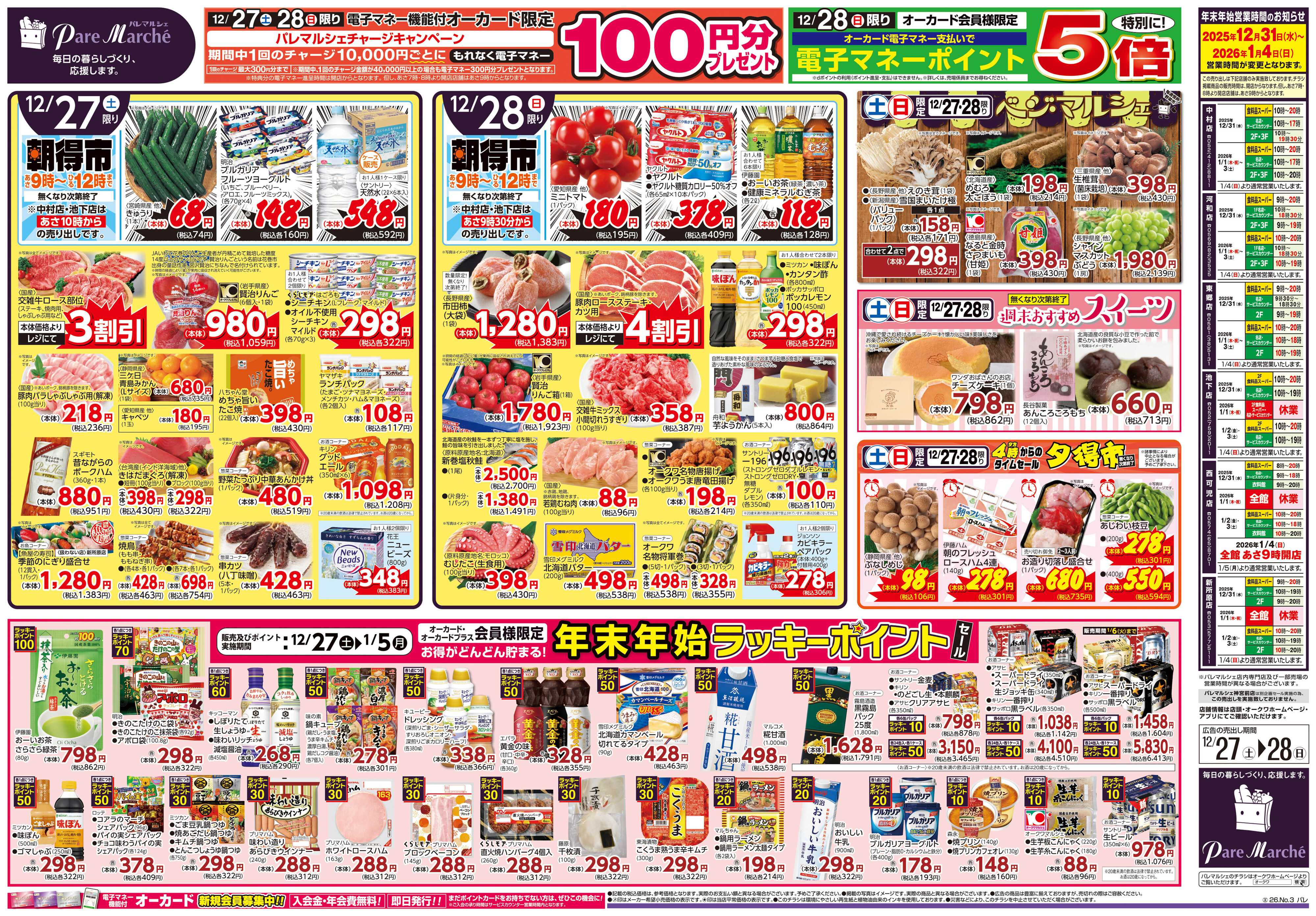 パレマルシェ 師走めし