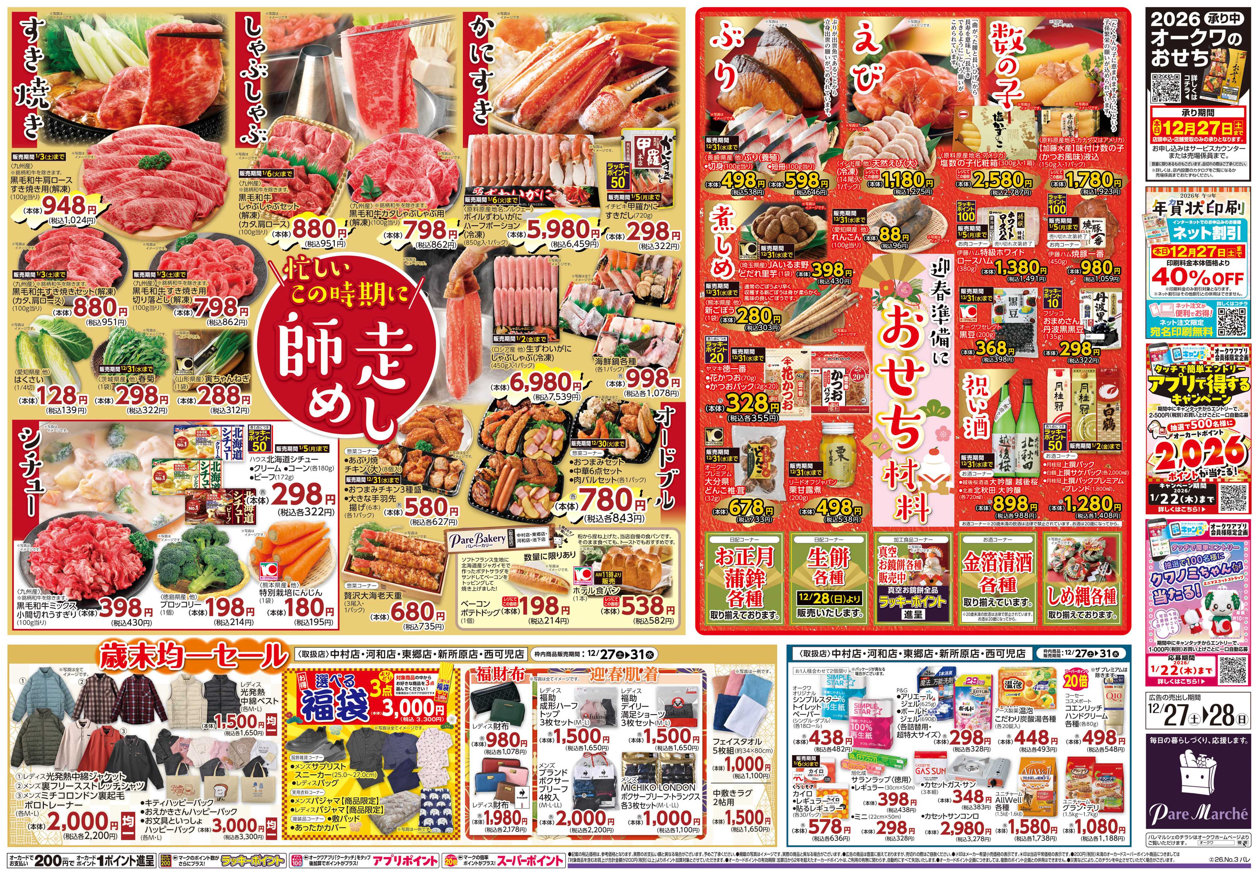 パレマルシェ 師走めし